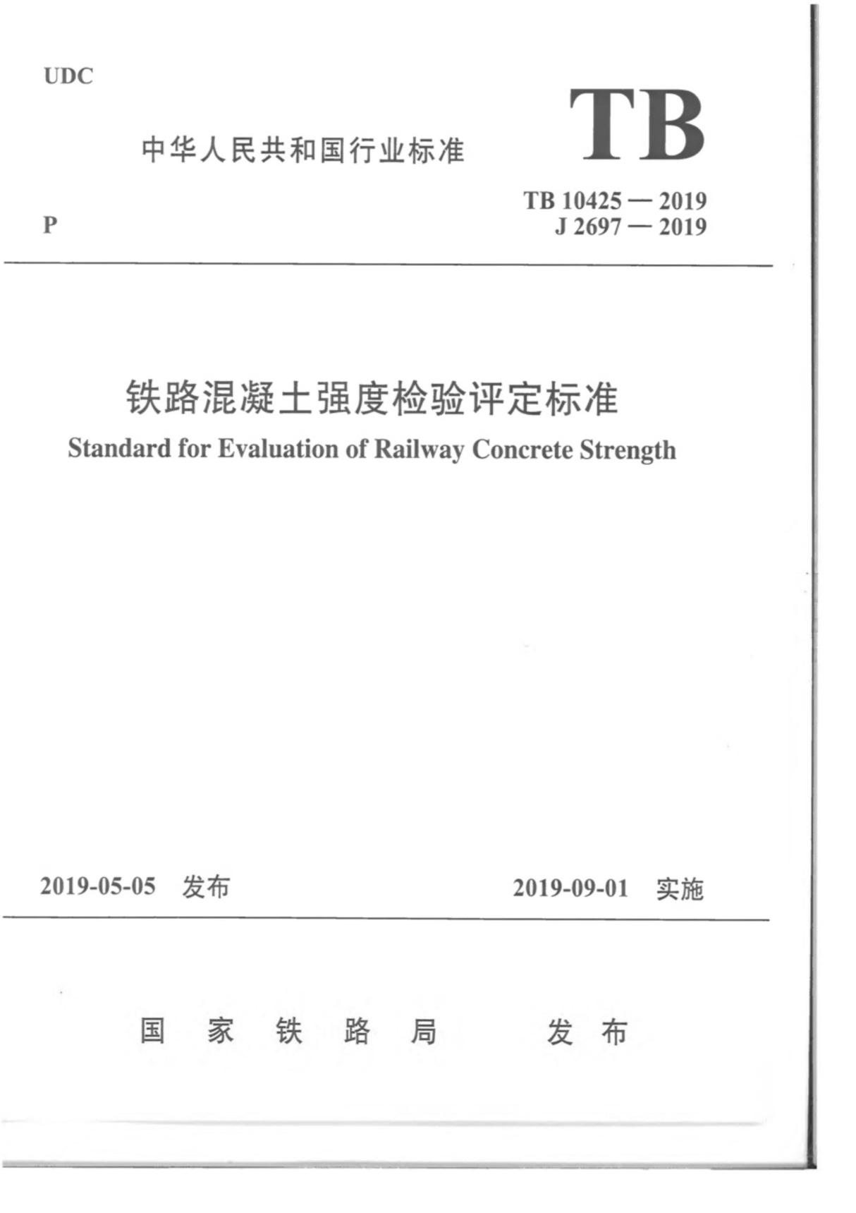 铁路混凝土强度检验评定标准TB 10425-2019