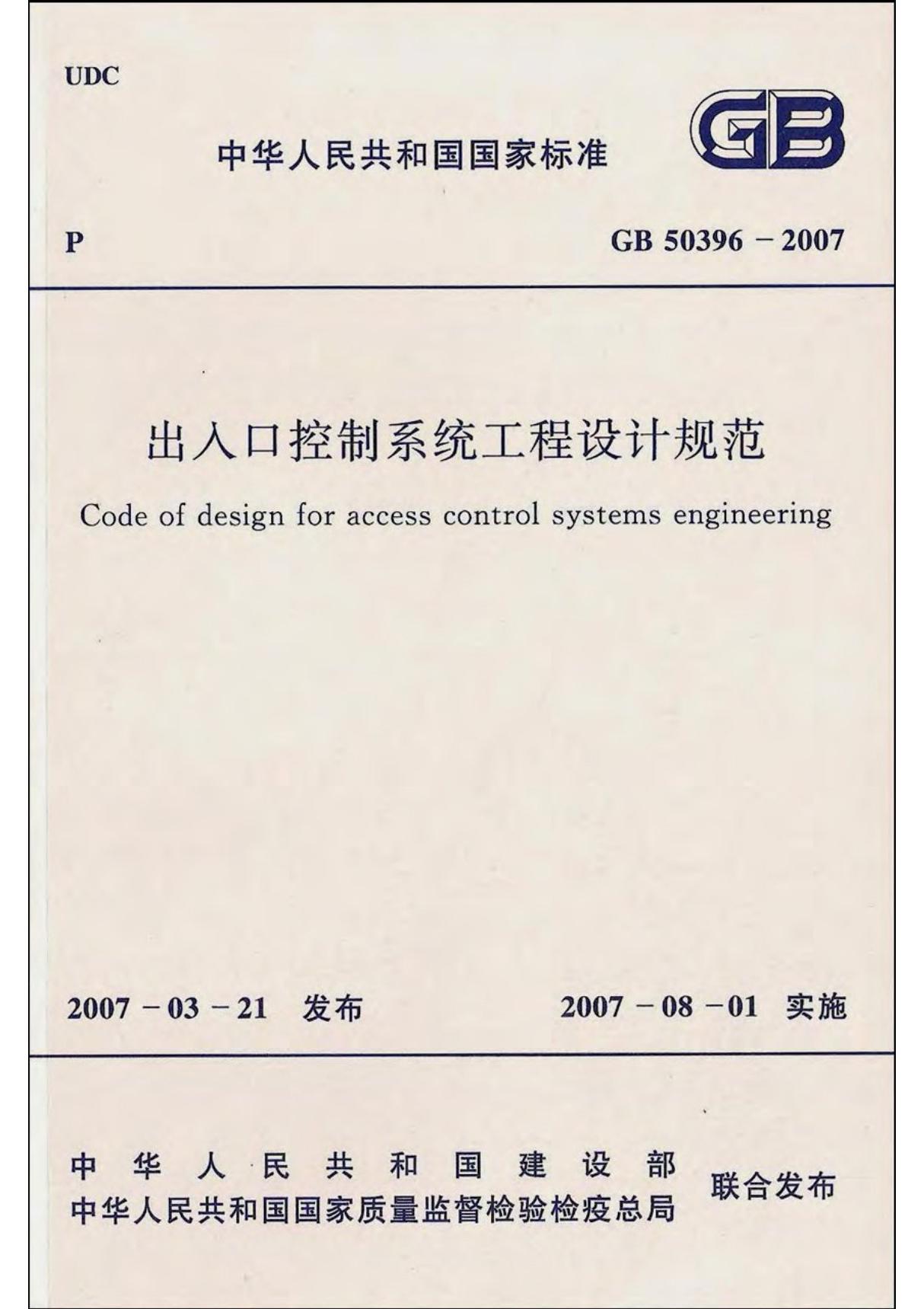 GB 50396-2007 出入口控制系统工程设计规范