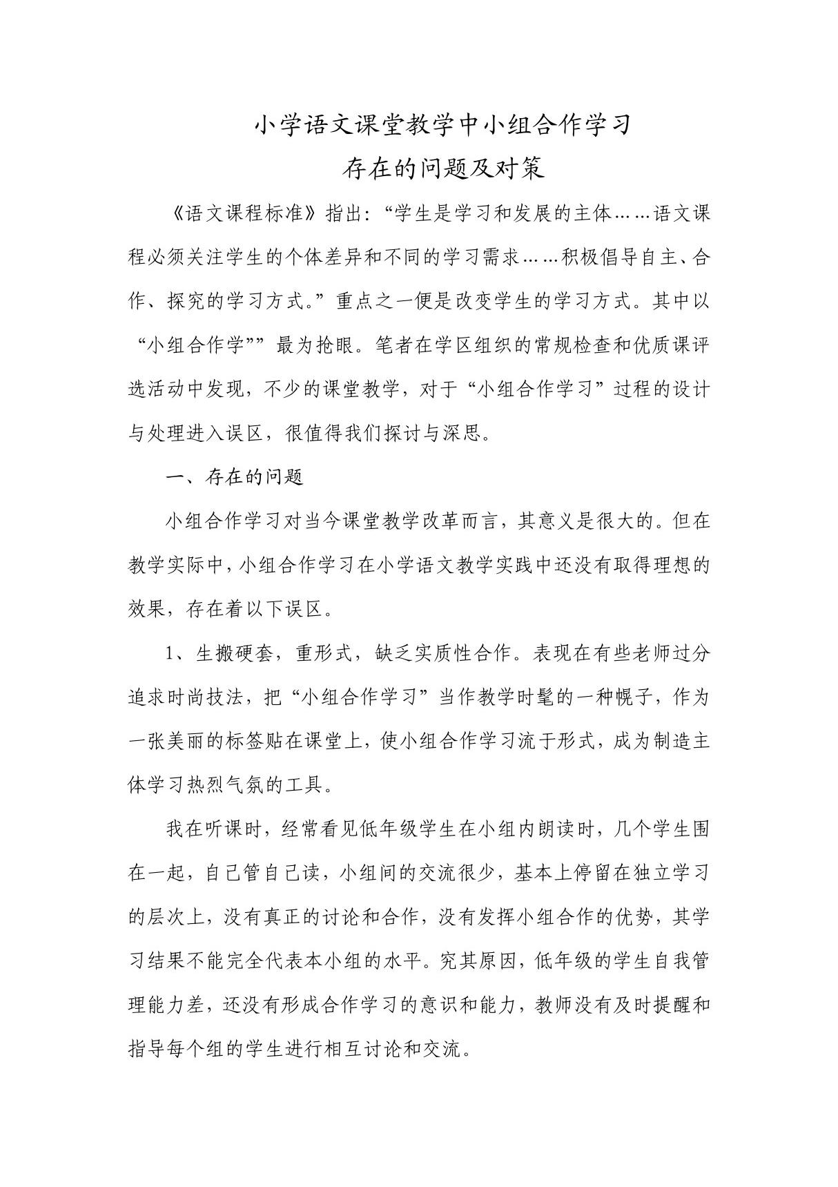 小学语文课堂教学中小组合作学习存在的问题和对策