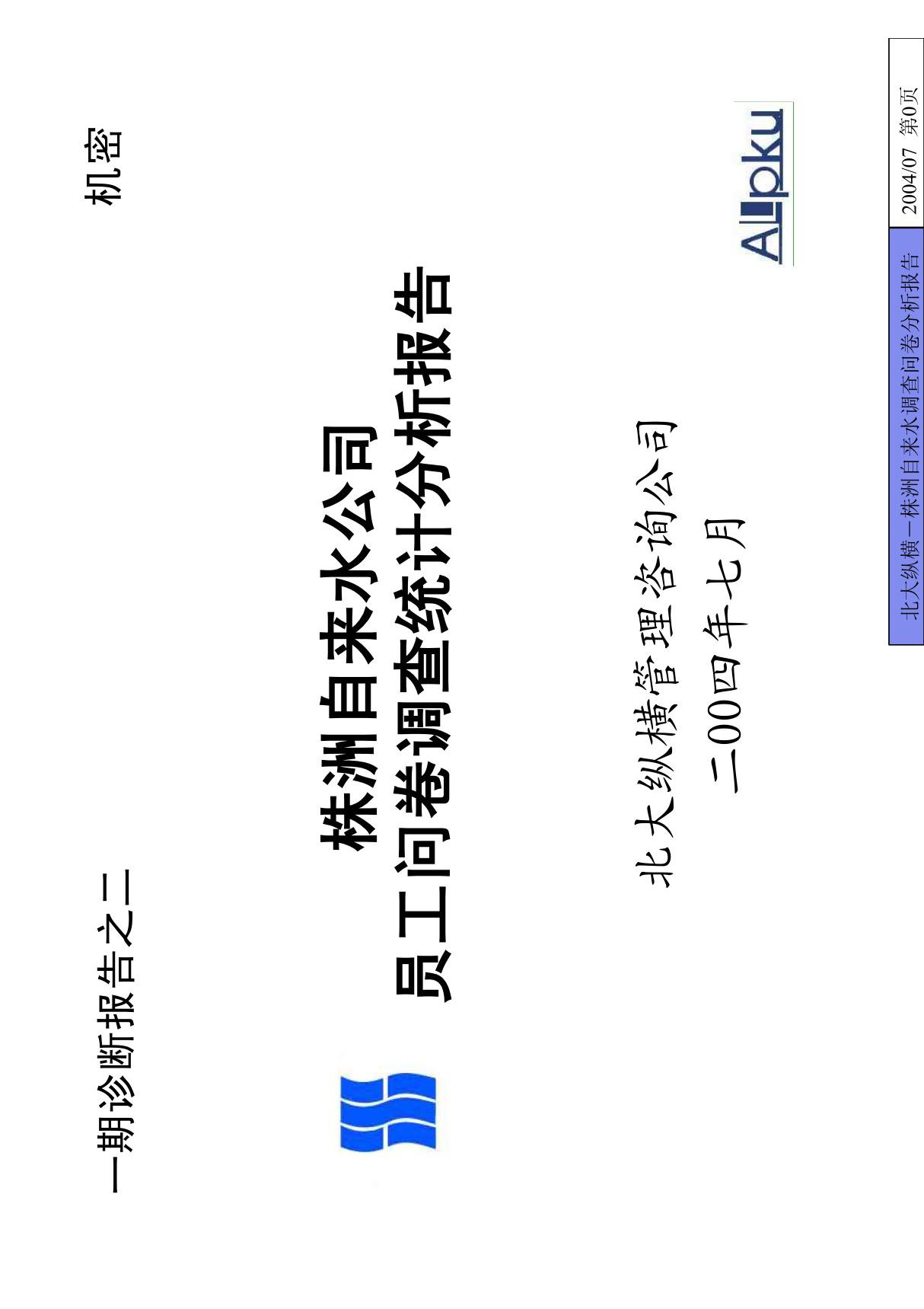 某自来水公司调查分析报告