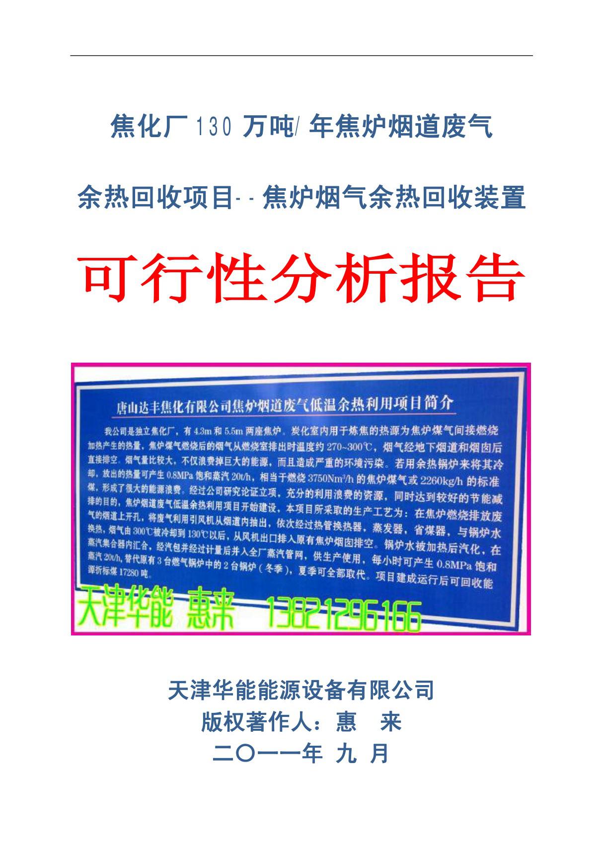 (精品)焦化厂130万吨焦炉烟气余热回收利用项目(最权威)经济效益分析报告年效益900万元