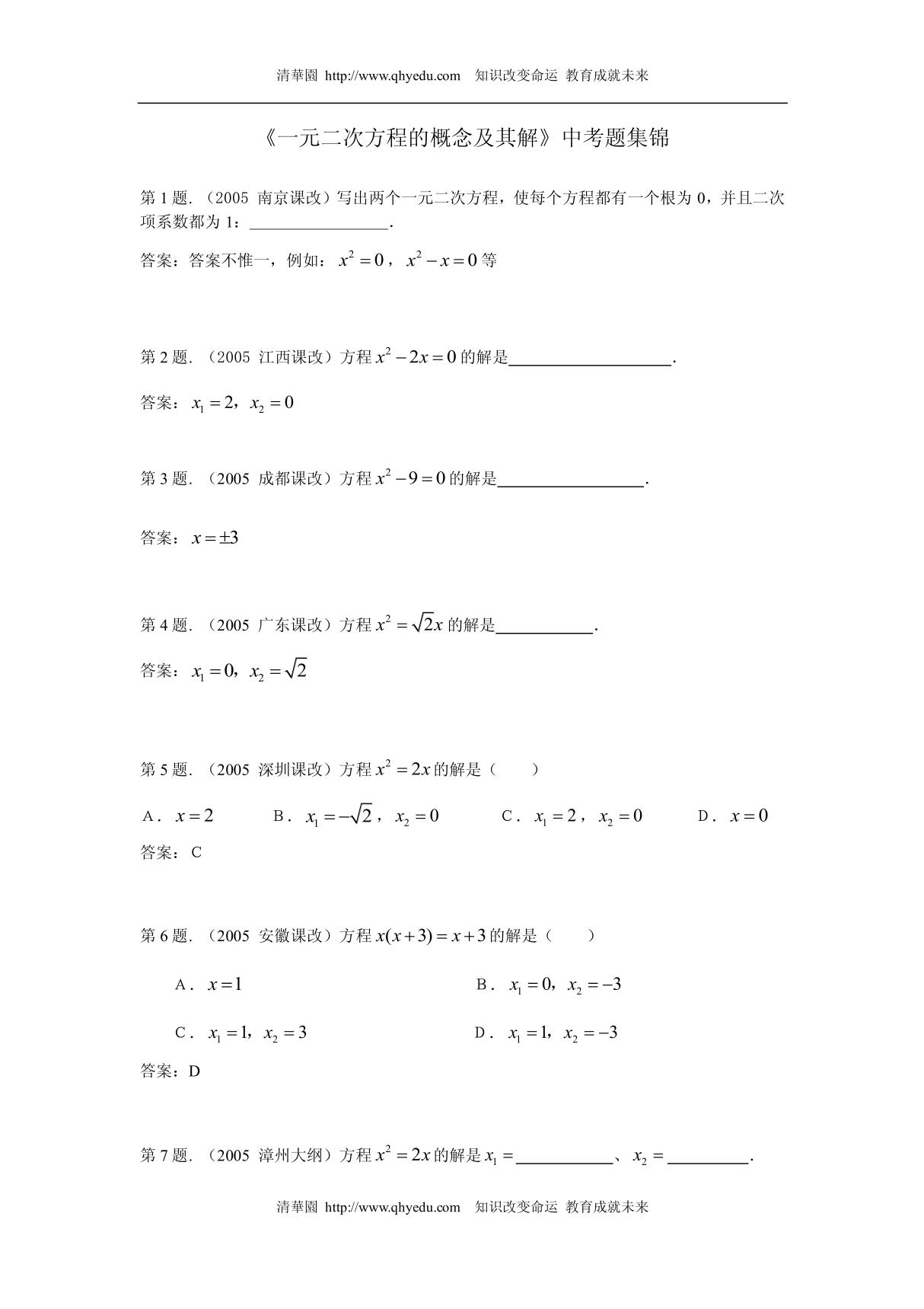 一元二次方程的概念及其解中考题集锦