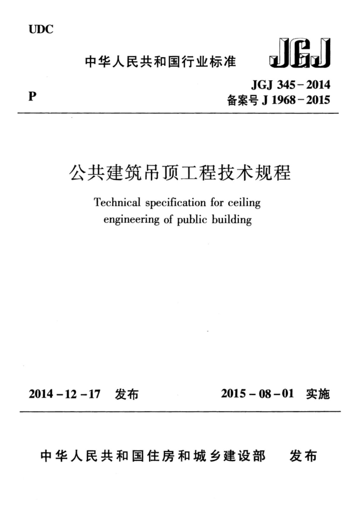 (高清正版) JGJ 345-2014 公共建筑吊顶工程技术规程