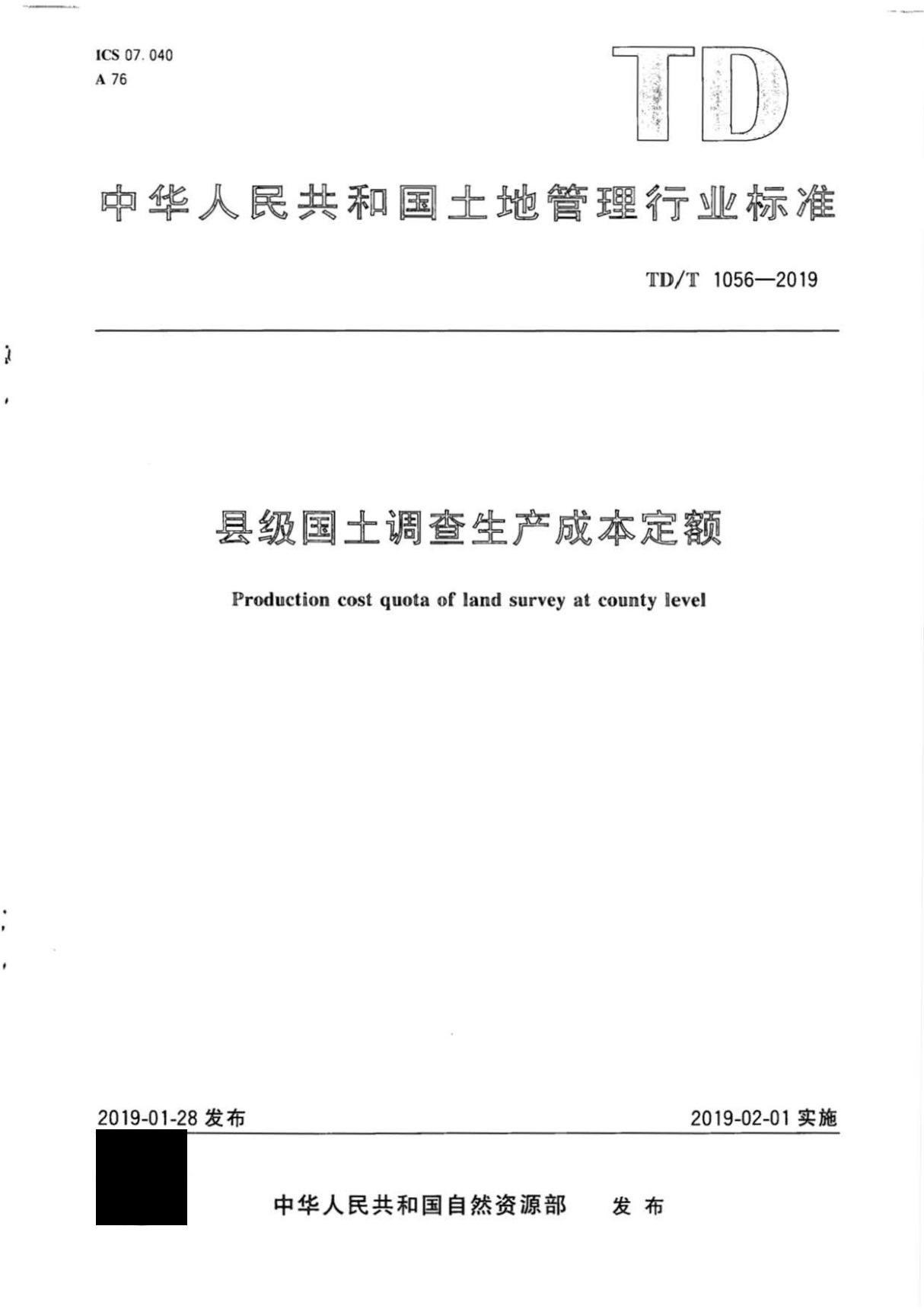 TD∕T 1056-2019 县级国土调查生产成本定额