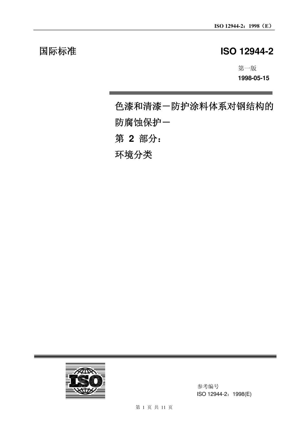 ISO 12944-2-1998 中文翻译版 《色漆和清漆－防护涂料体系对钢结构的防腐蚀保护－第 2 部分 环境分类》