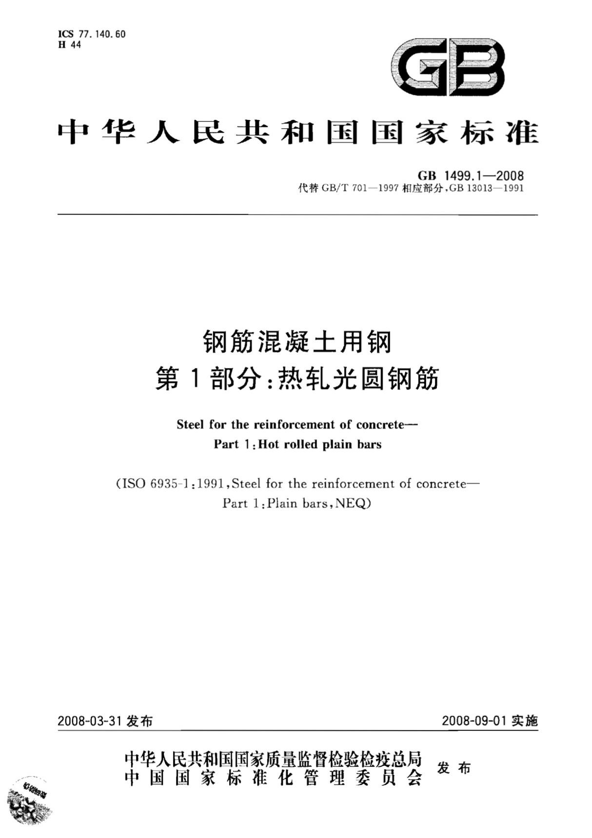 GB1499.1-2008《钢筋混凝土用钢第一部分热轧光圆钢筋》