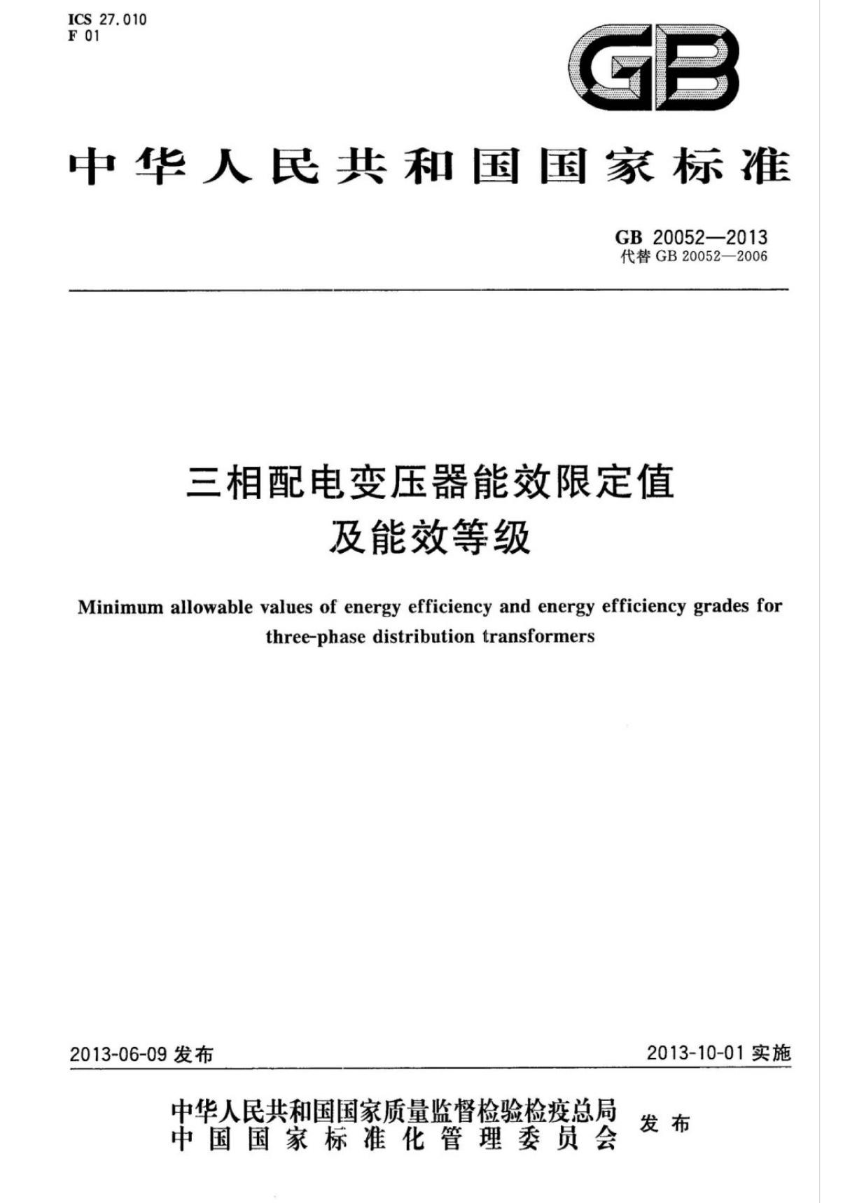 (高清版)GB 20052-2013三相配电变压器能效限定值及能效等级