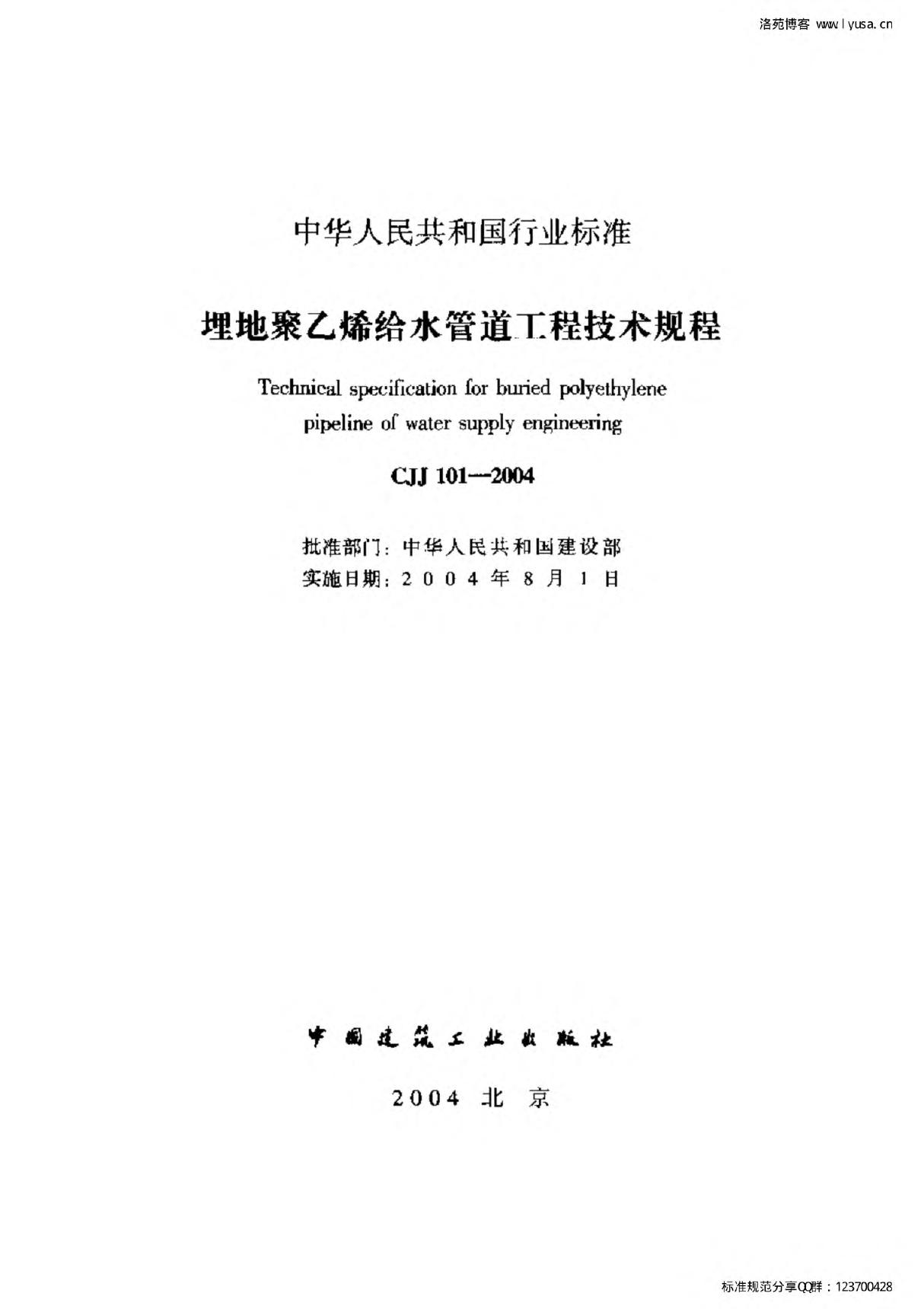 CJJ 101-2004 埋地聚乙烯给水管道技术规程