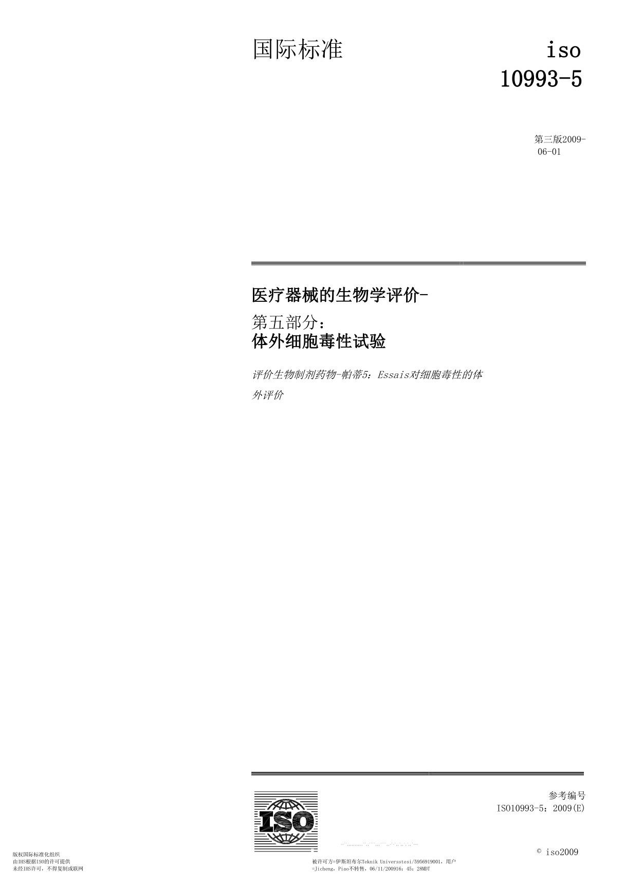 ISO 10993-5-2009 医疗器械生物学评价第5部分 体外细胞毒性试验