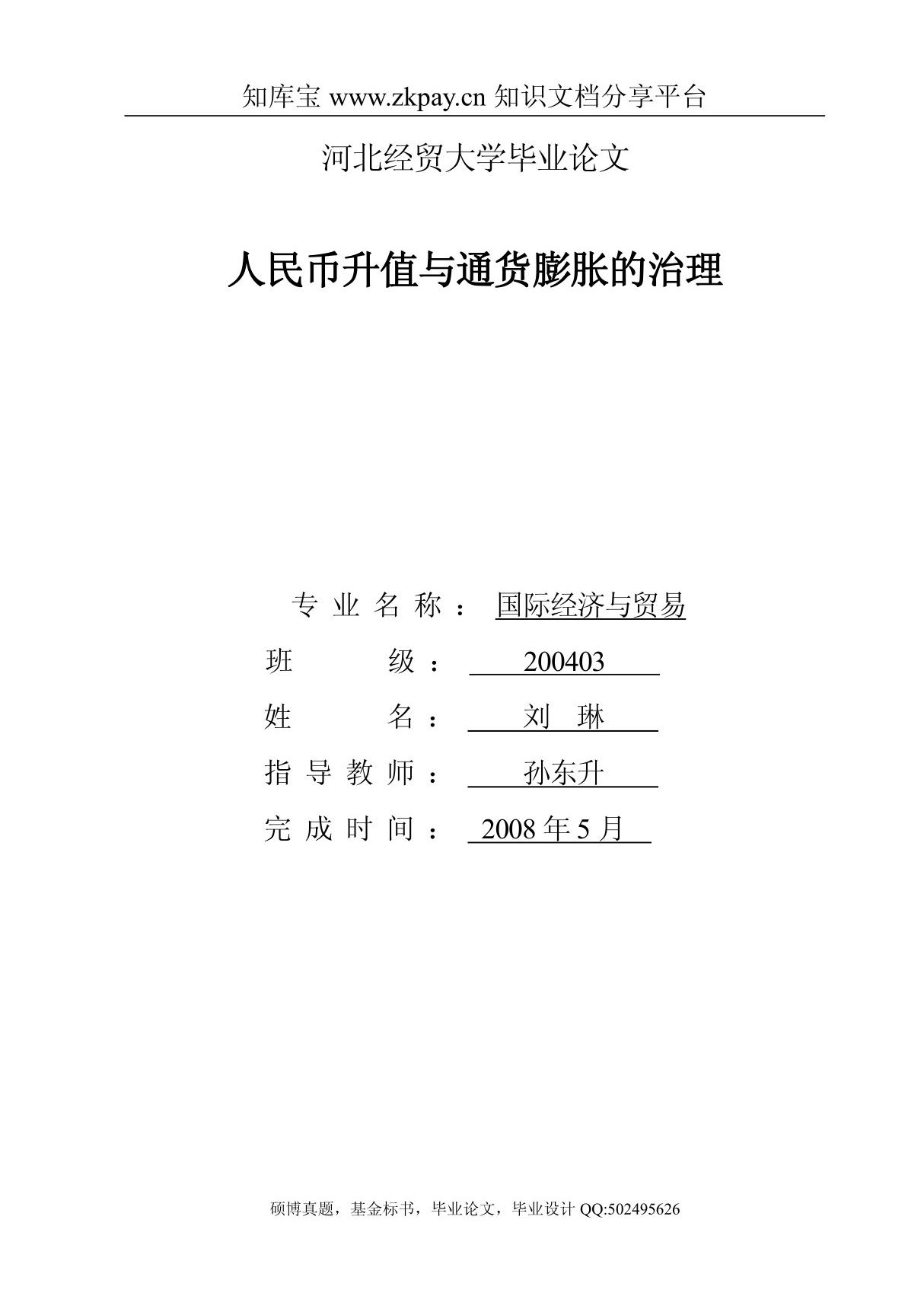 毕业论文----人民币升值与通货膨胀的治理