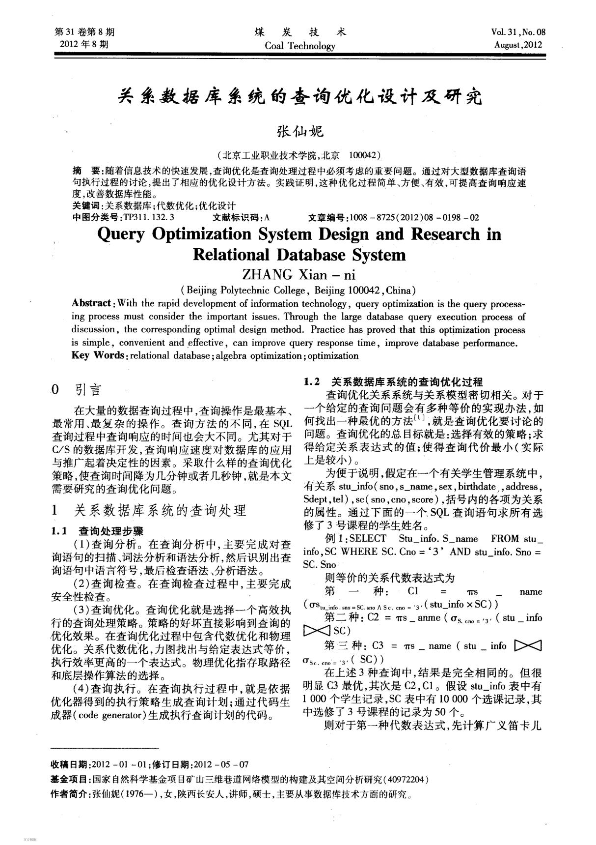 关系数据库系统的查询优化设计及研究