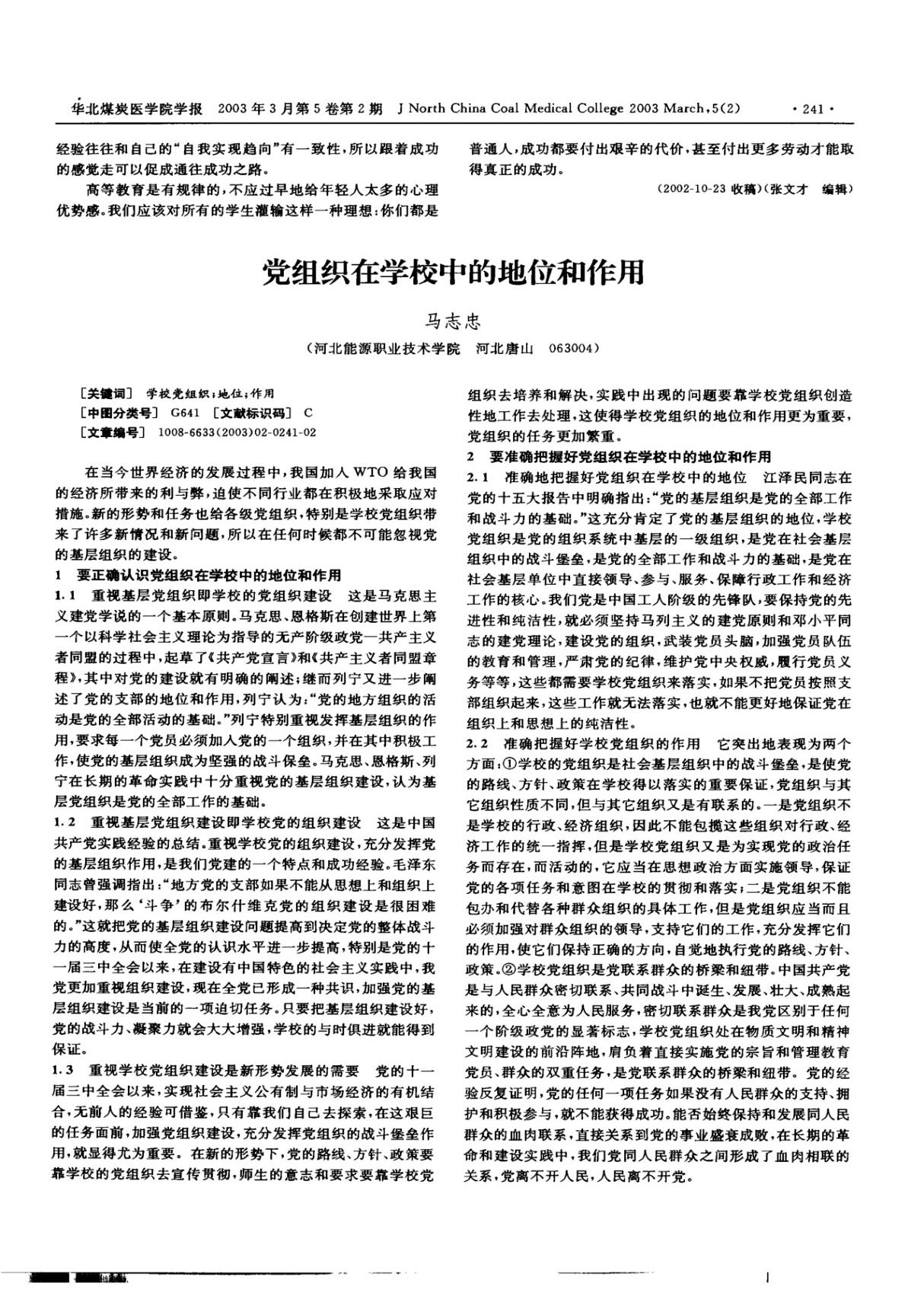 党组织在学校中的地位和作用