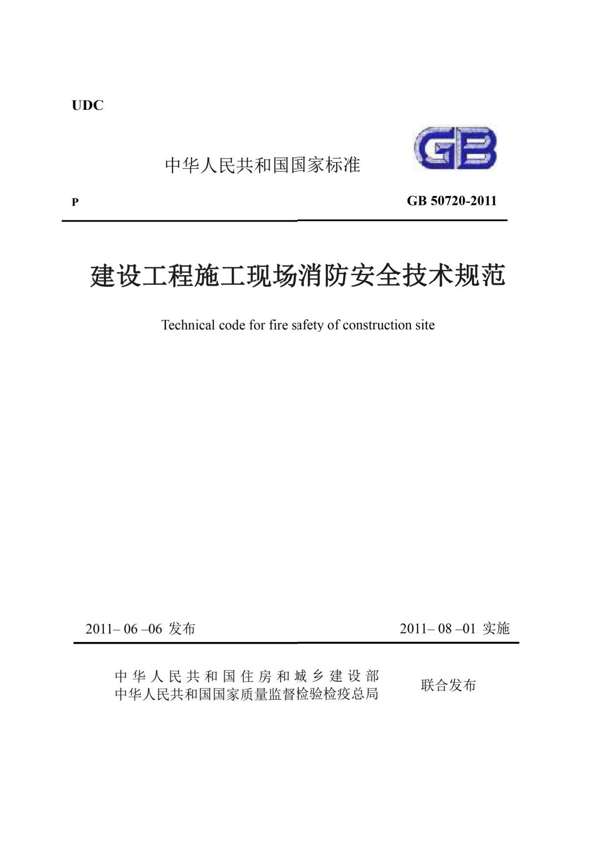 《建设工程施工现场消防安全技术规范》 GB 50720-2011