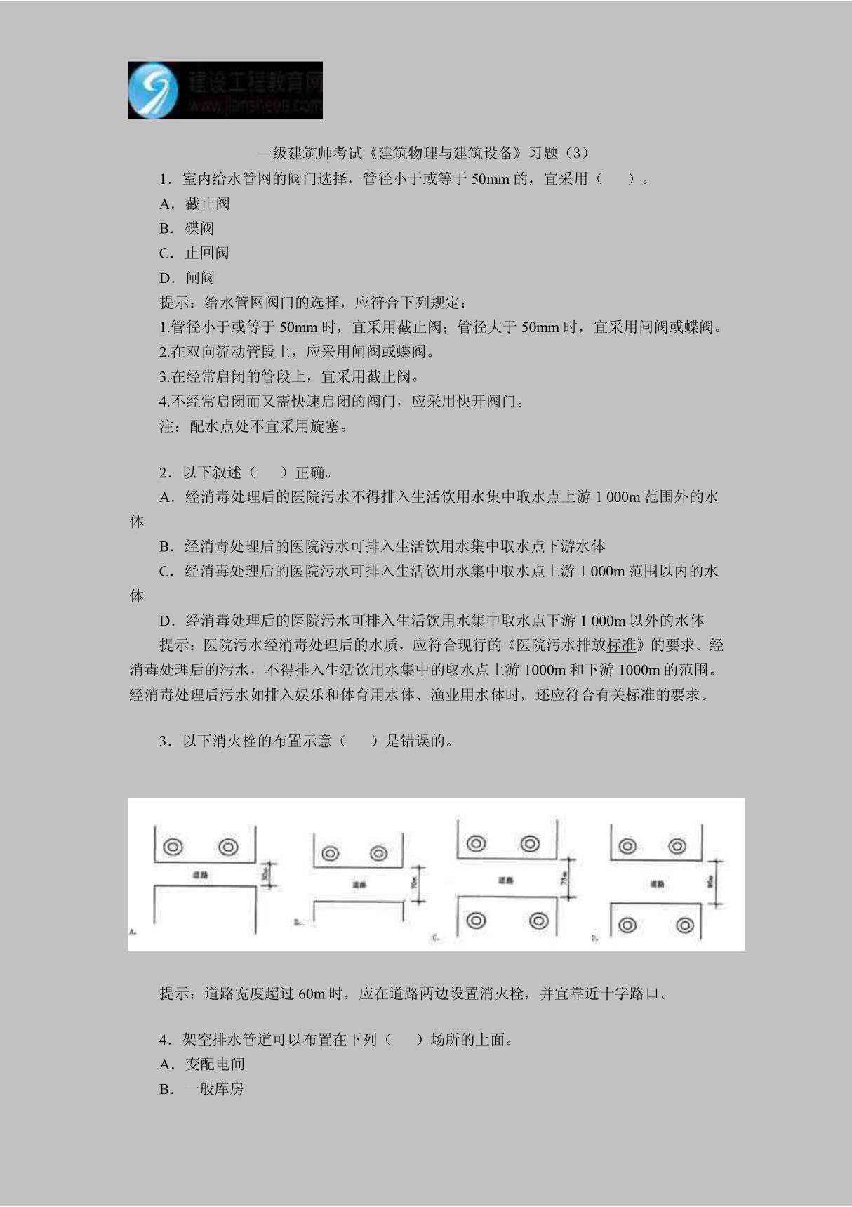 一级建筑师考试《建筑物理与建筑设备》习题(3)