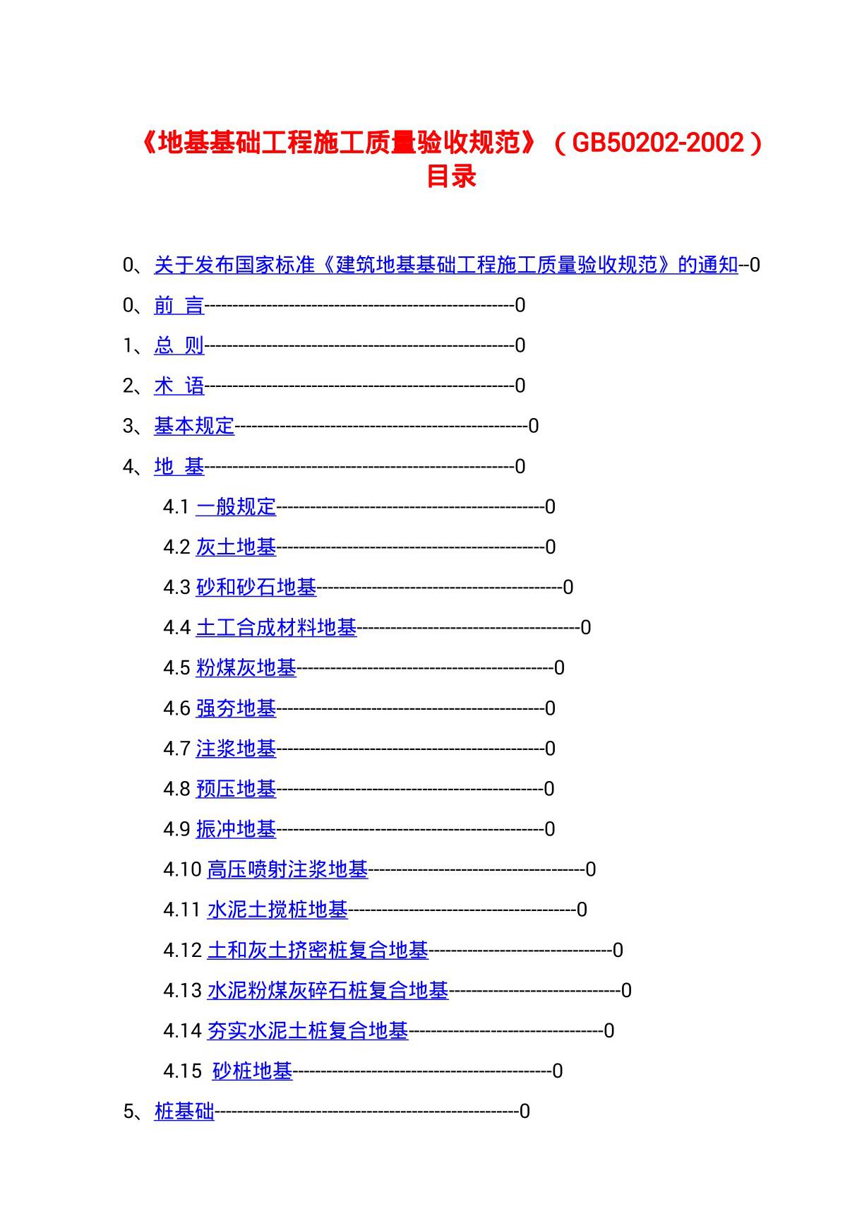 GB 50202-2002 建筑地基基础工程施工质量验收规范