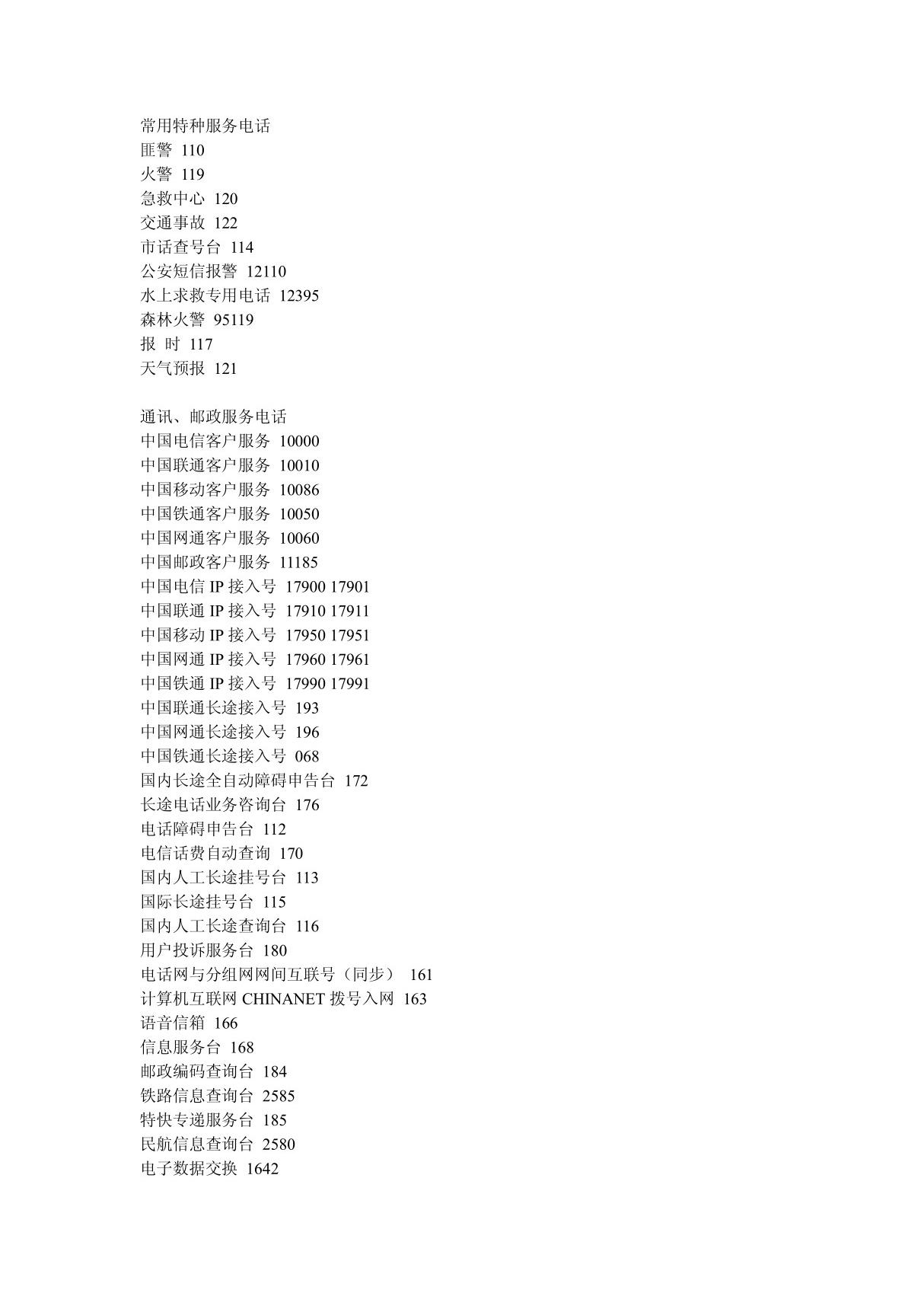 常用电话号码大全