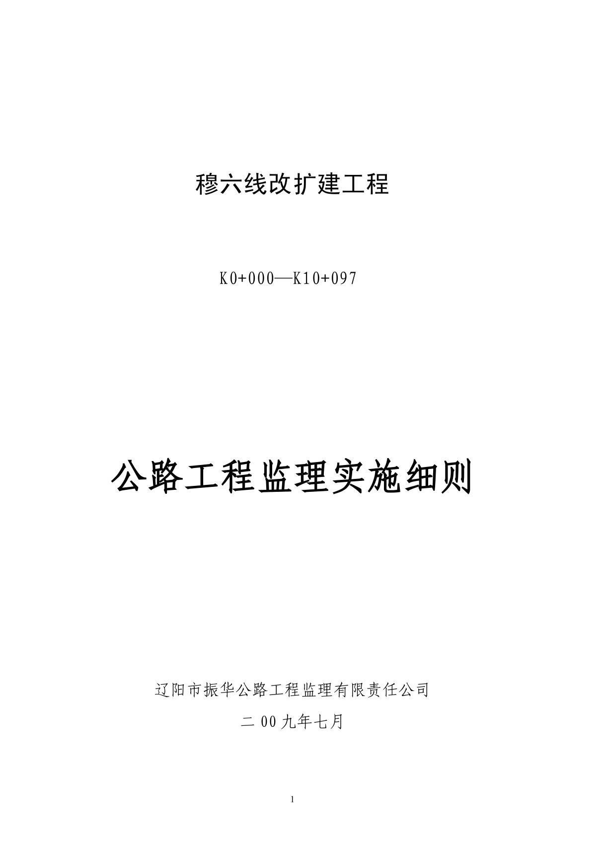 公路工程监理实施细则