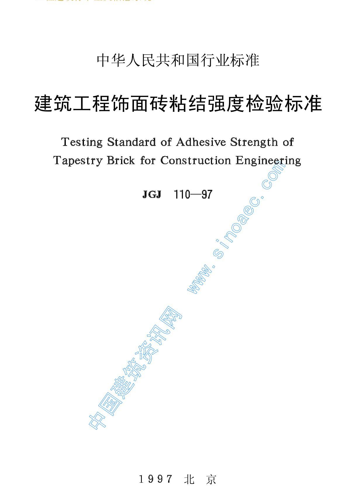 建筑工程饰面砖粘结强度检验标准(JGJ110-97)