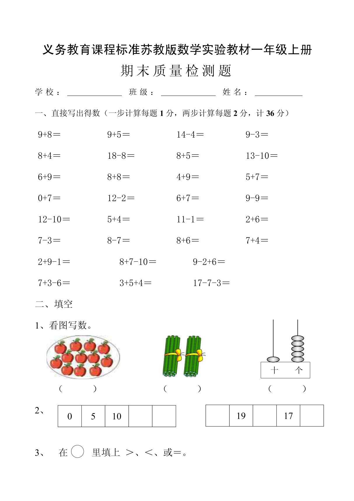 苏教版小学一年级数学上册期末测试卷