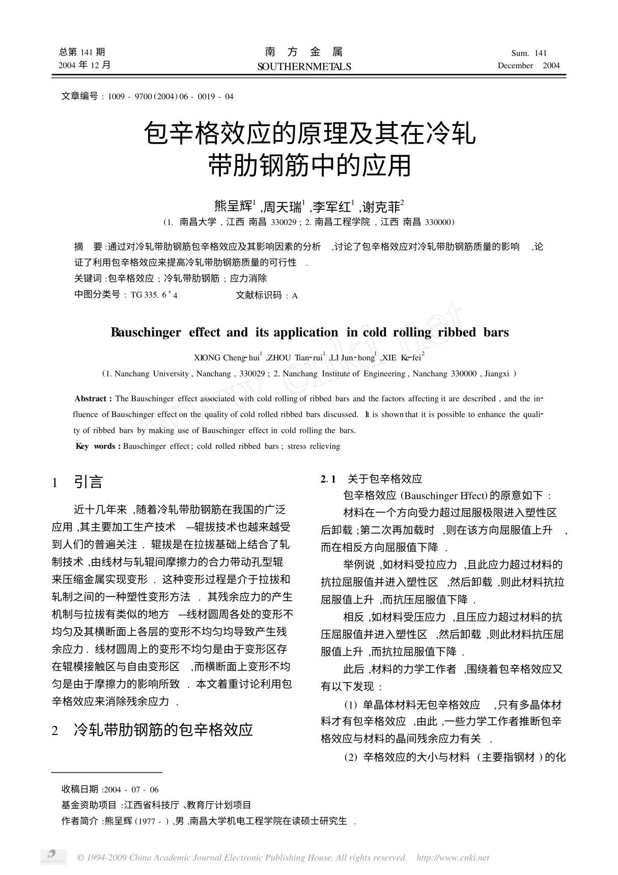 包辛格效应的原理及在冷轧带肋钢筋中的应用