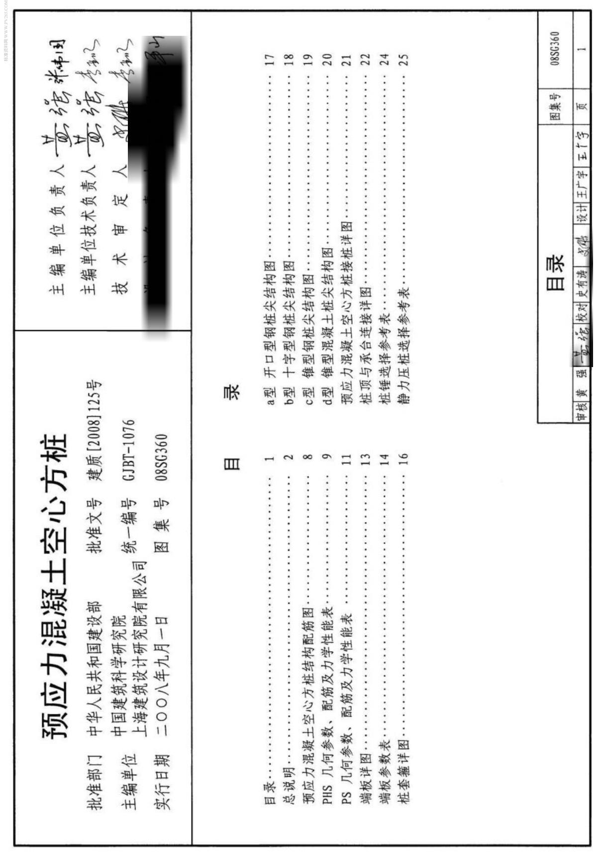 住建部08SG360-预应力混凝土空心方桩