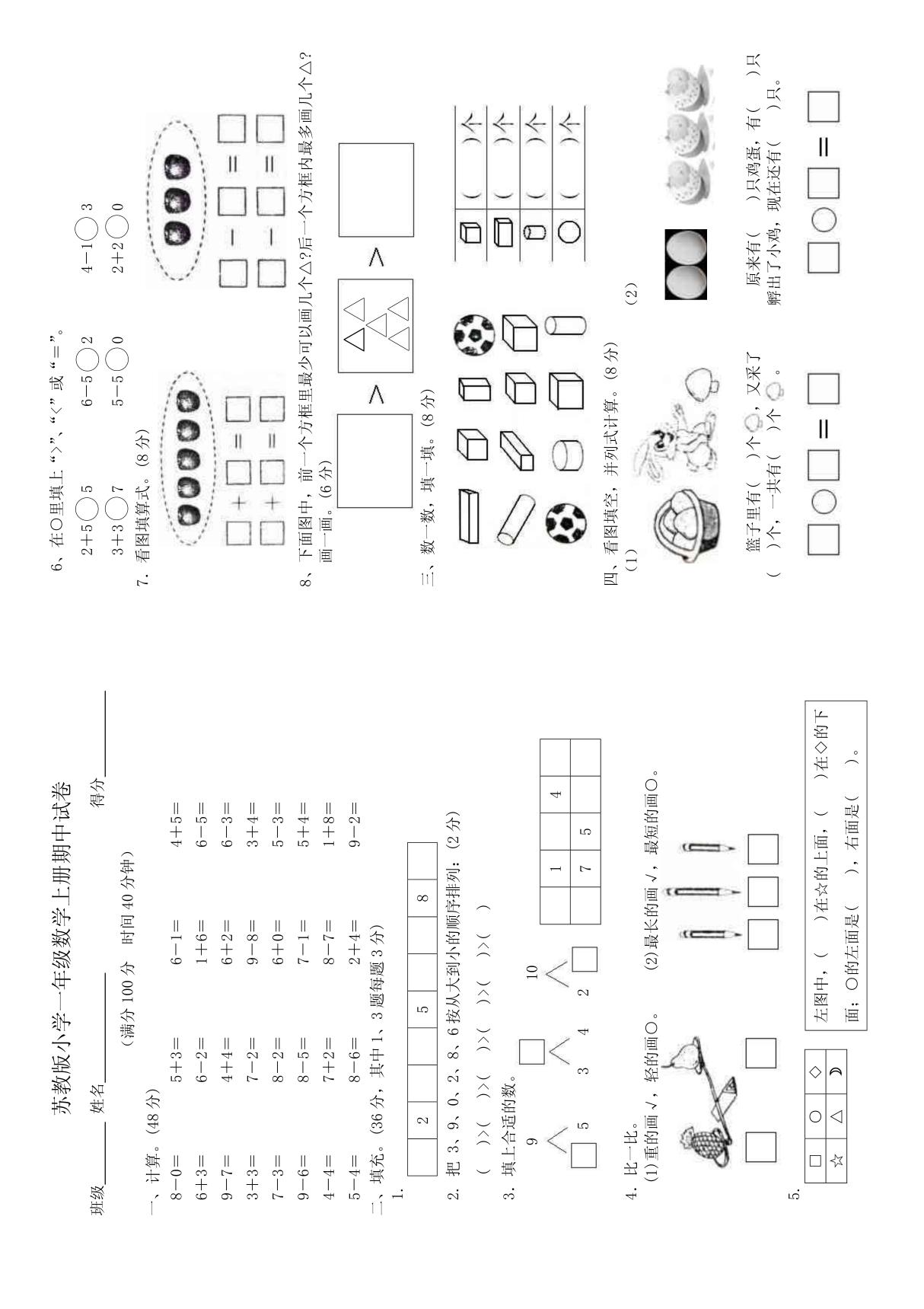 苏教版小学一年级数学上册期中试卷