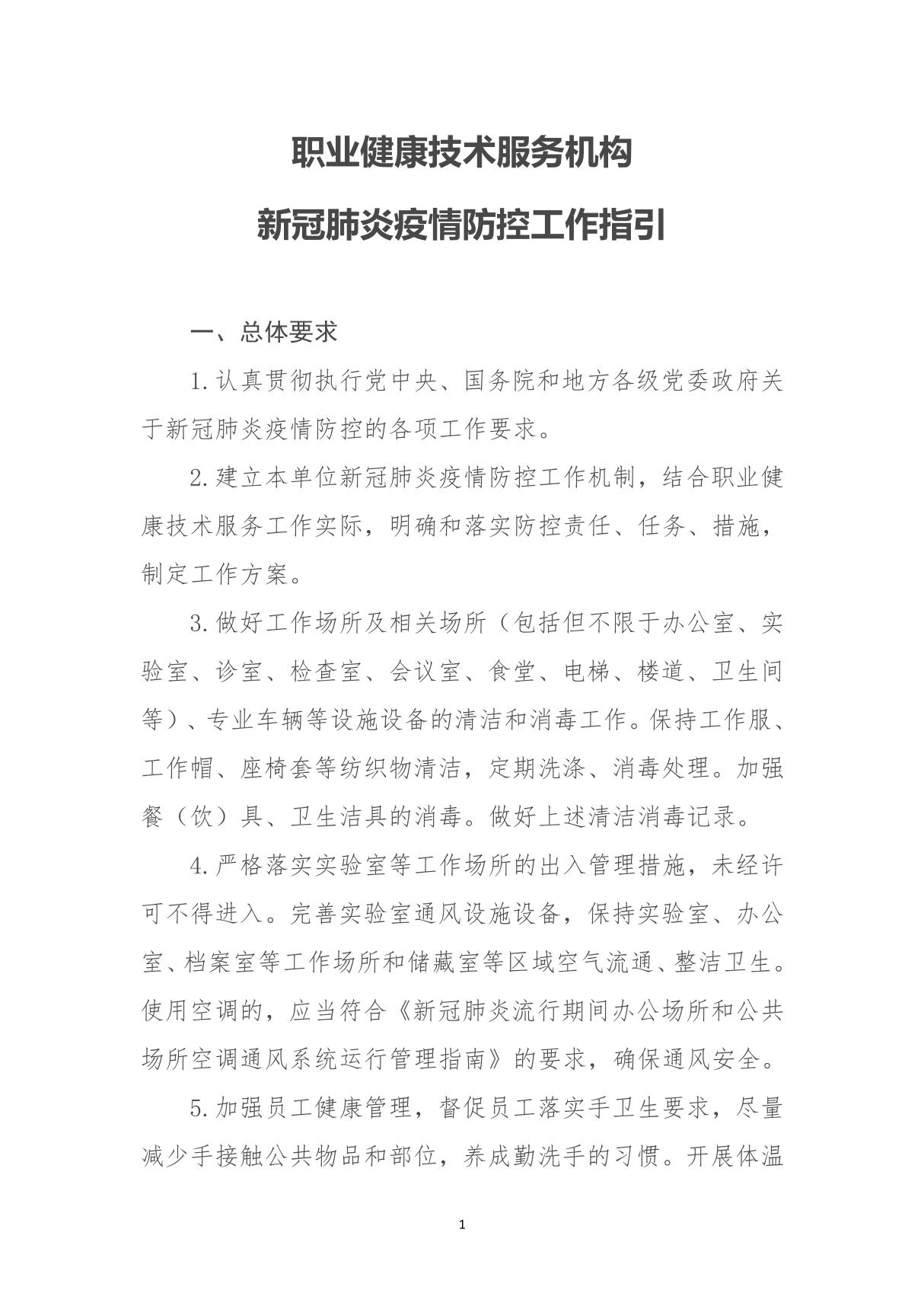 职业健康技术服务机构新冠肺炎疫情防控工作指引