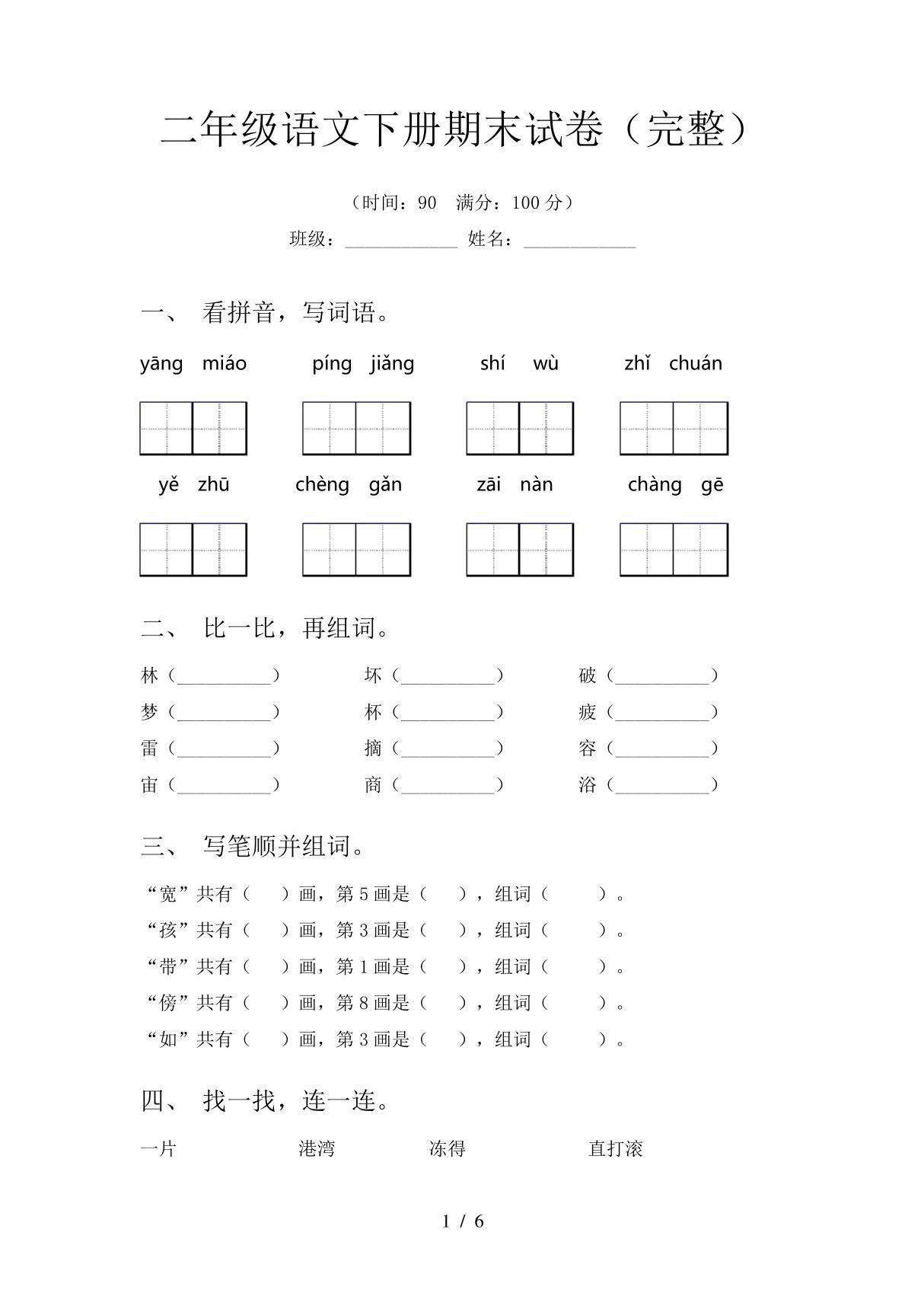 二年级语文下册期末试卷(完整)