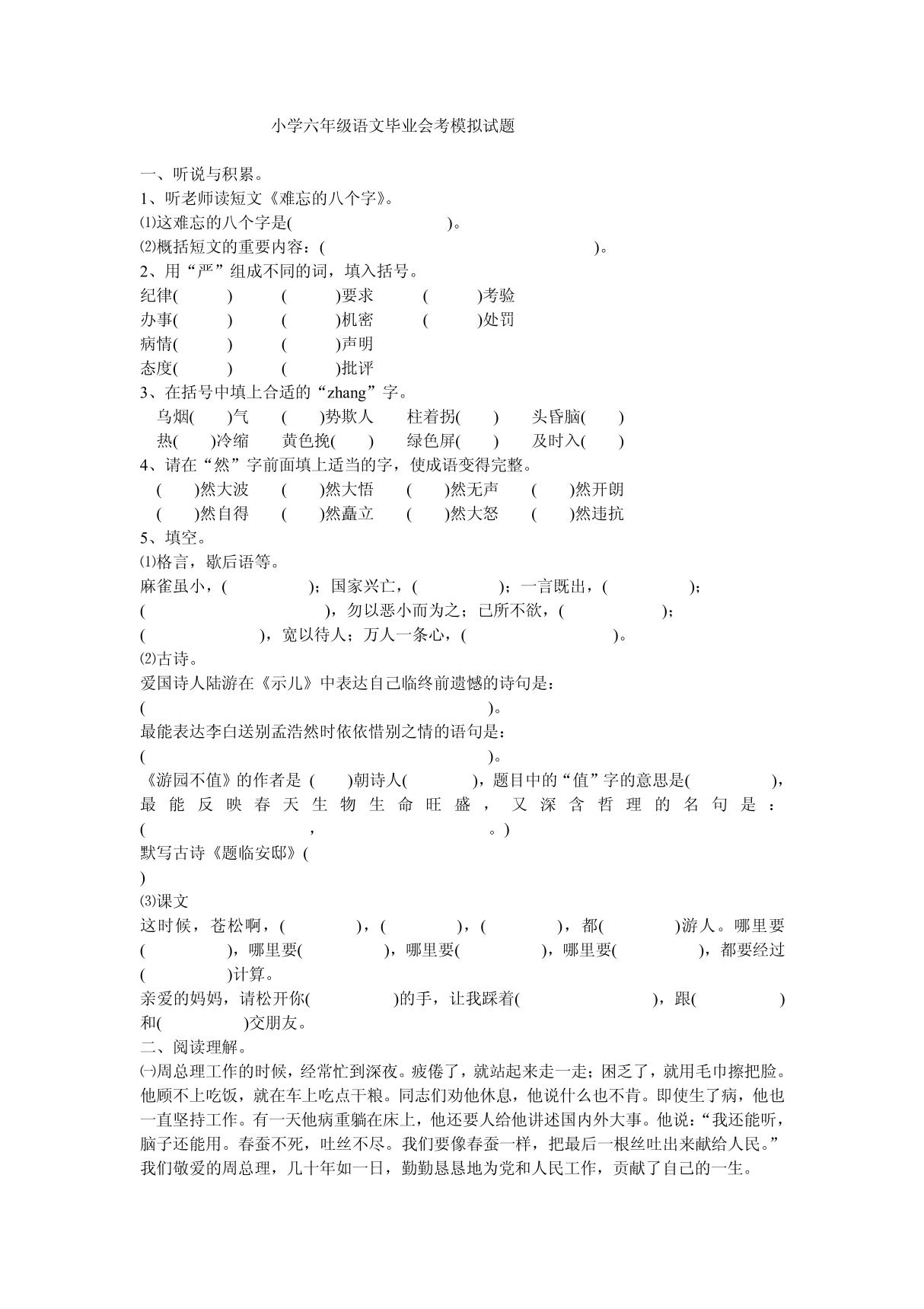 小学六年级语文毕业会考模拟试题