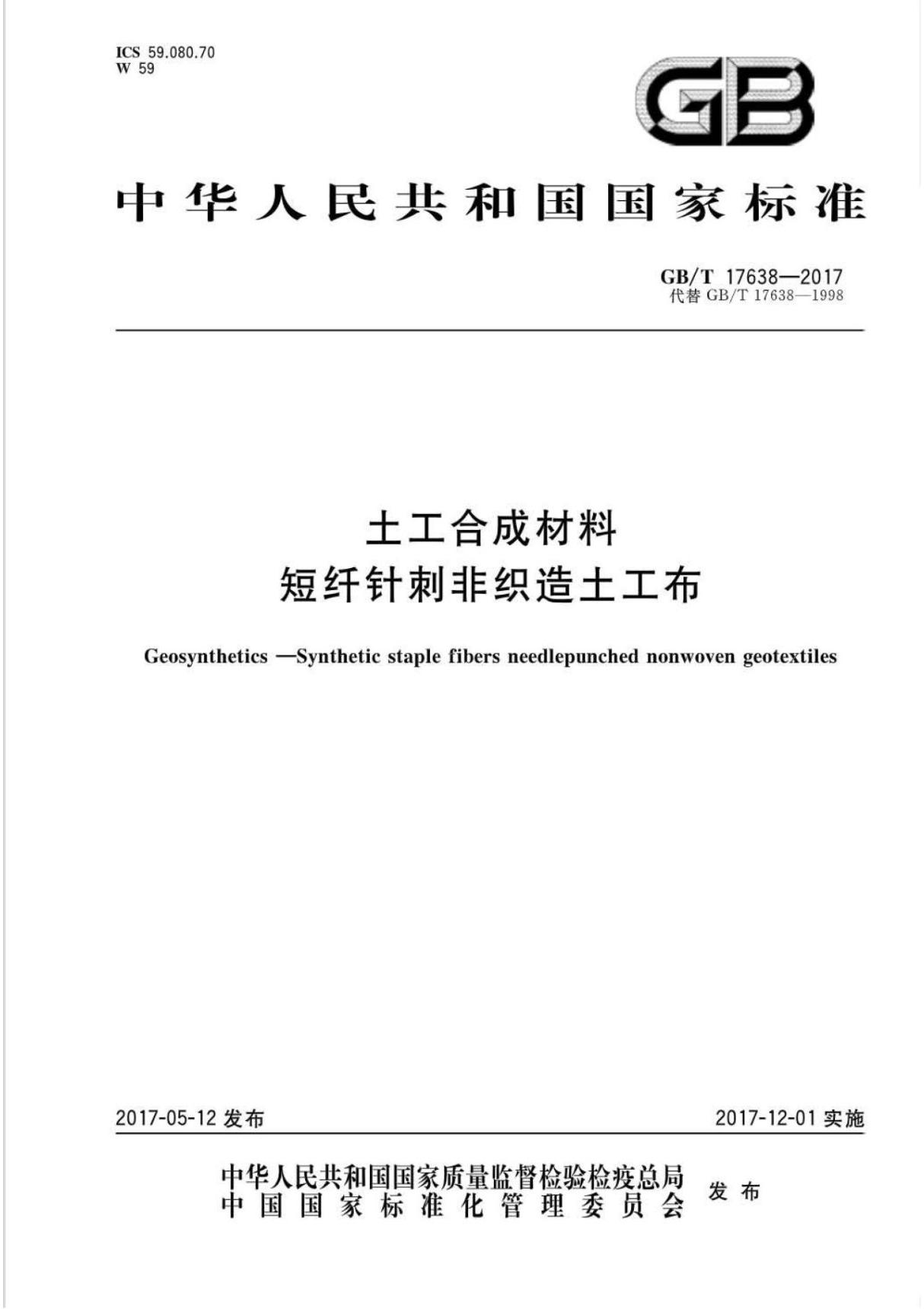 GB∕T17638-2017土工合成材料短纤针刺非织造土工布(高清版)