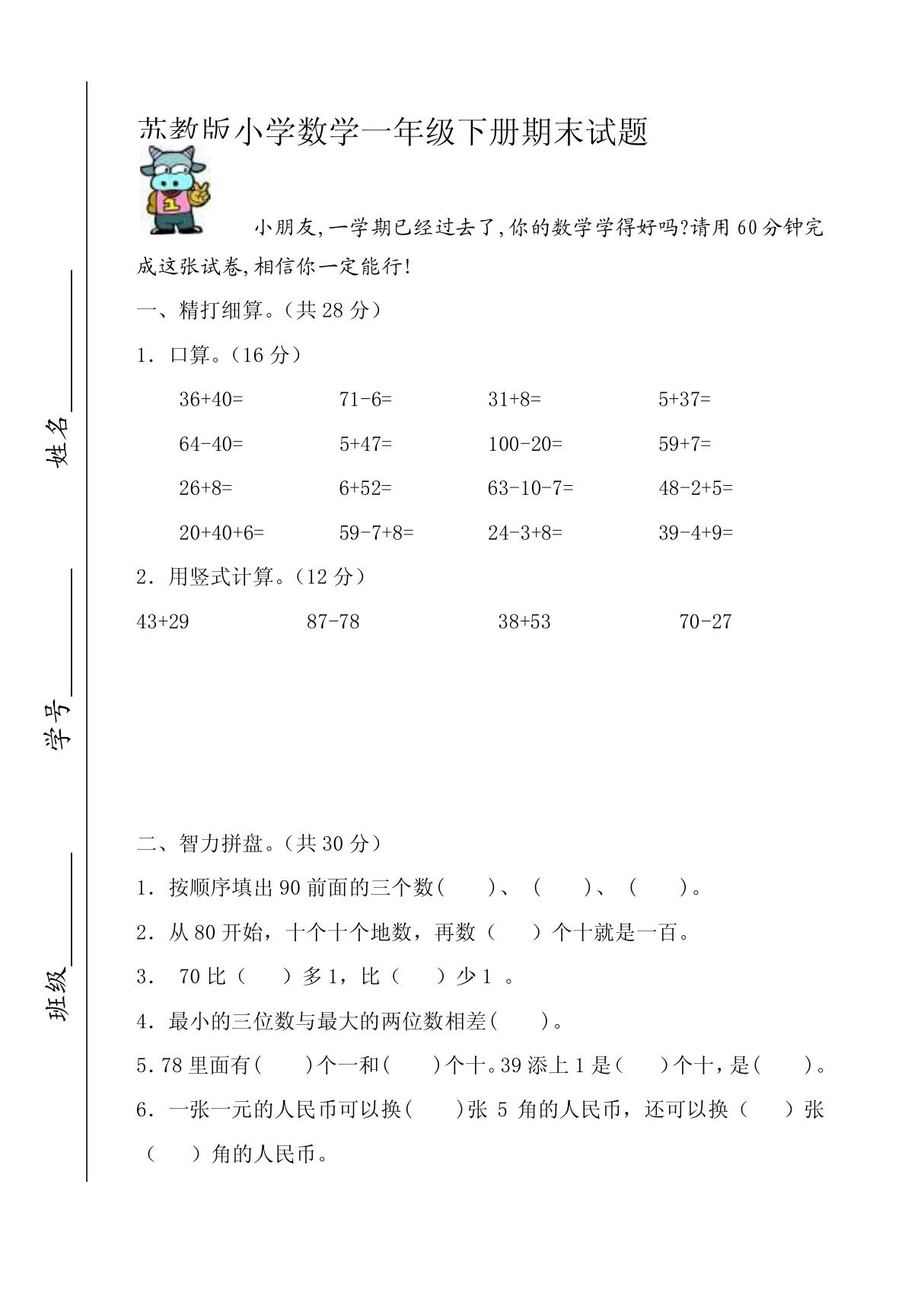 苏教版小学数学一年级下册期末试题