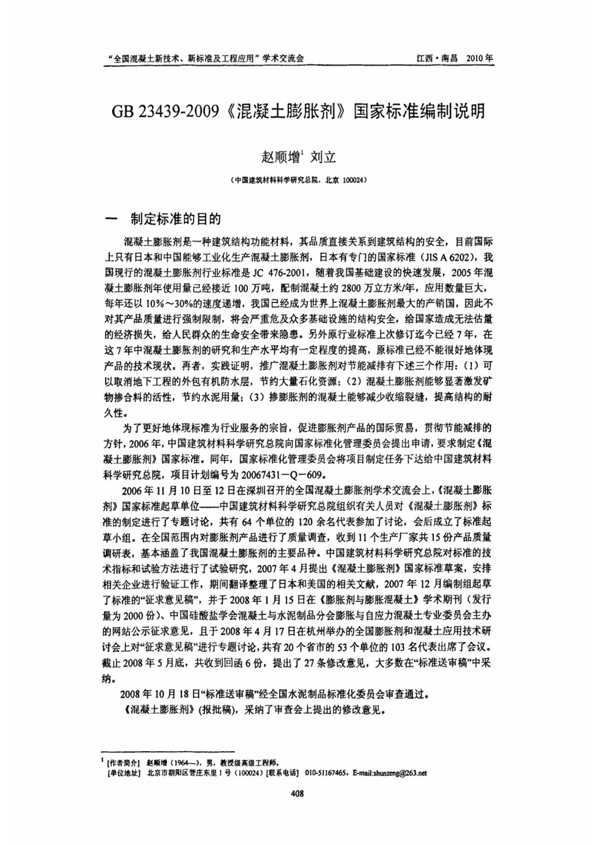 GB 23439-2009《混凝土膨胀剂》国家标准编制说明