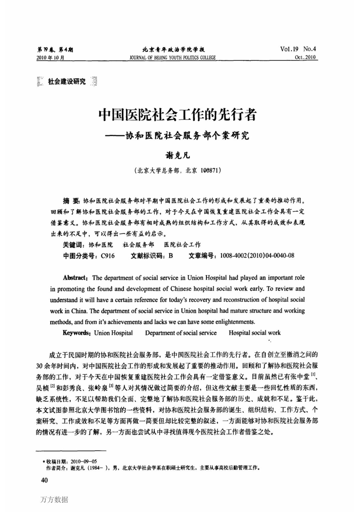 中国医院社会工作的先行者协和医院社会服务部个案研究