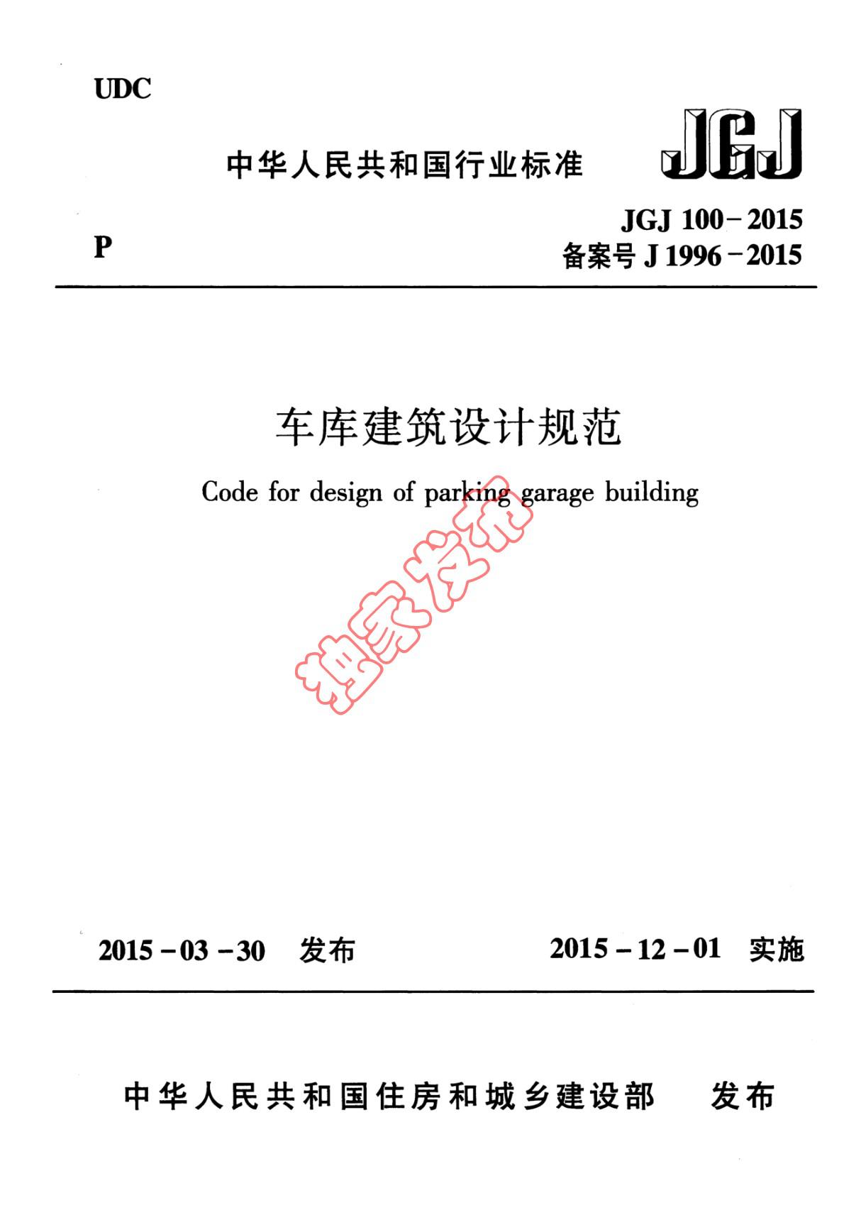 清晰《车库建筑设计规范》JGJ100-2015