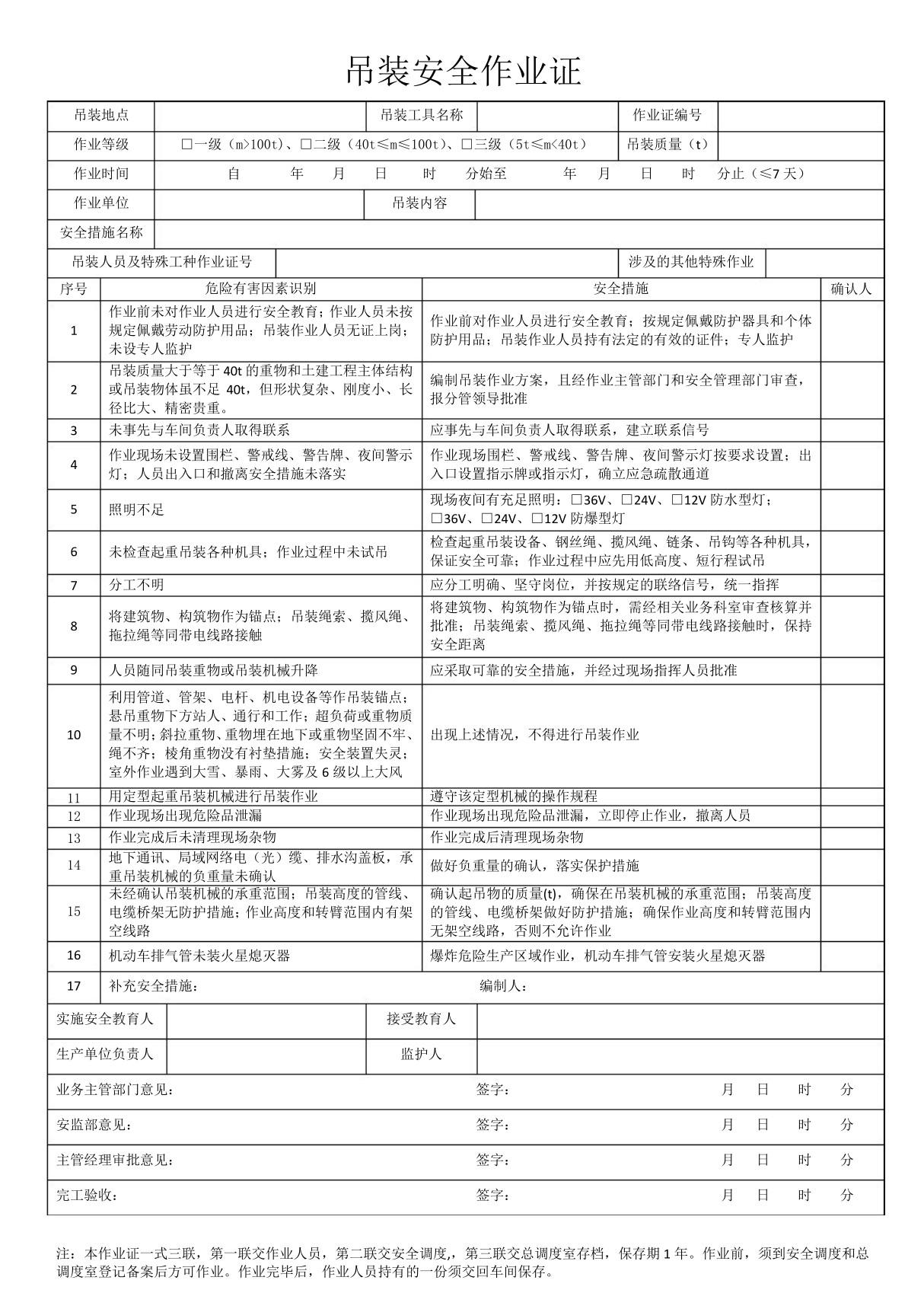 吊装安全作业证 化学品生产单位特殊作业安全规范(GB30871-2014)word