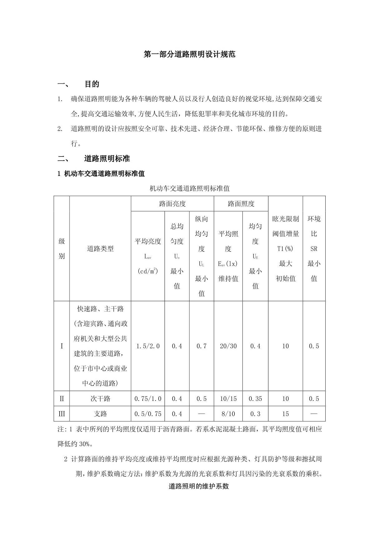 (精品)道路照明设计规范