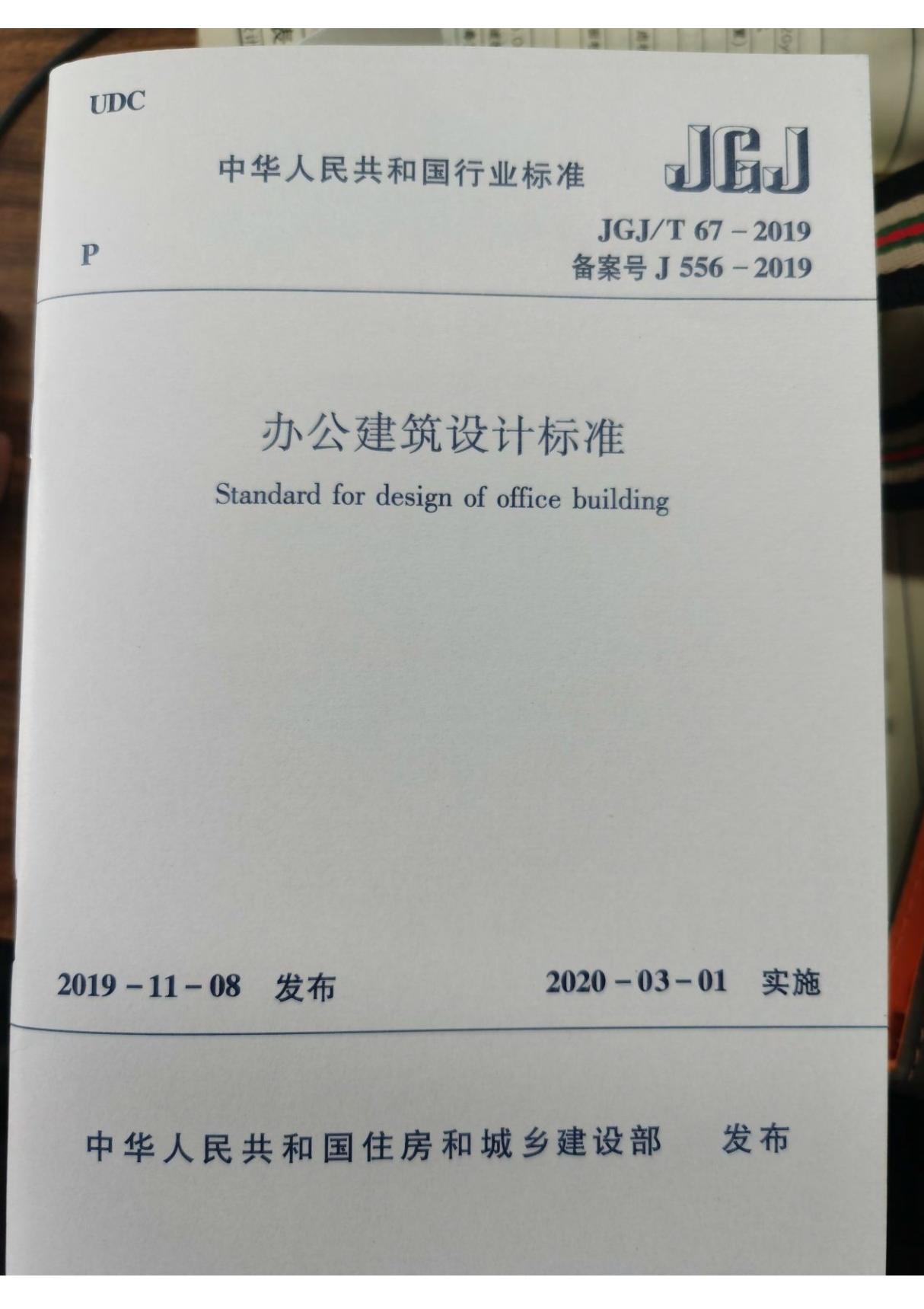 JGJT 67-2019 办公建筑设计标准