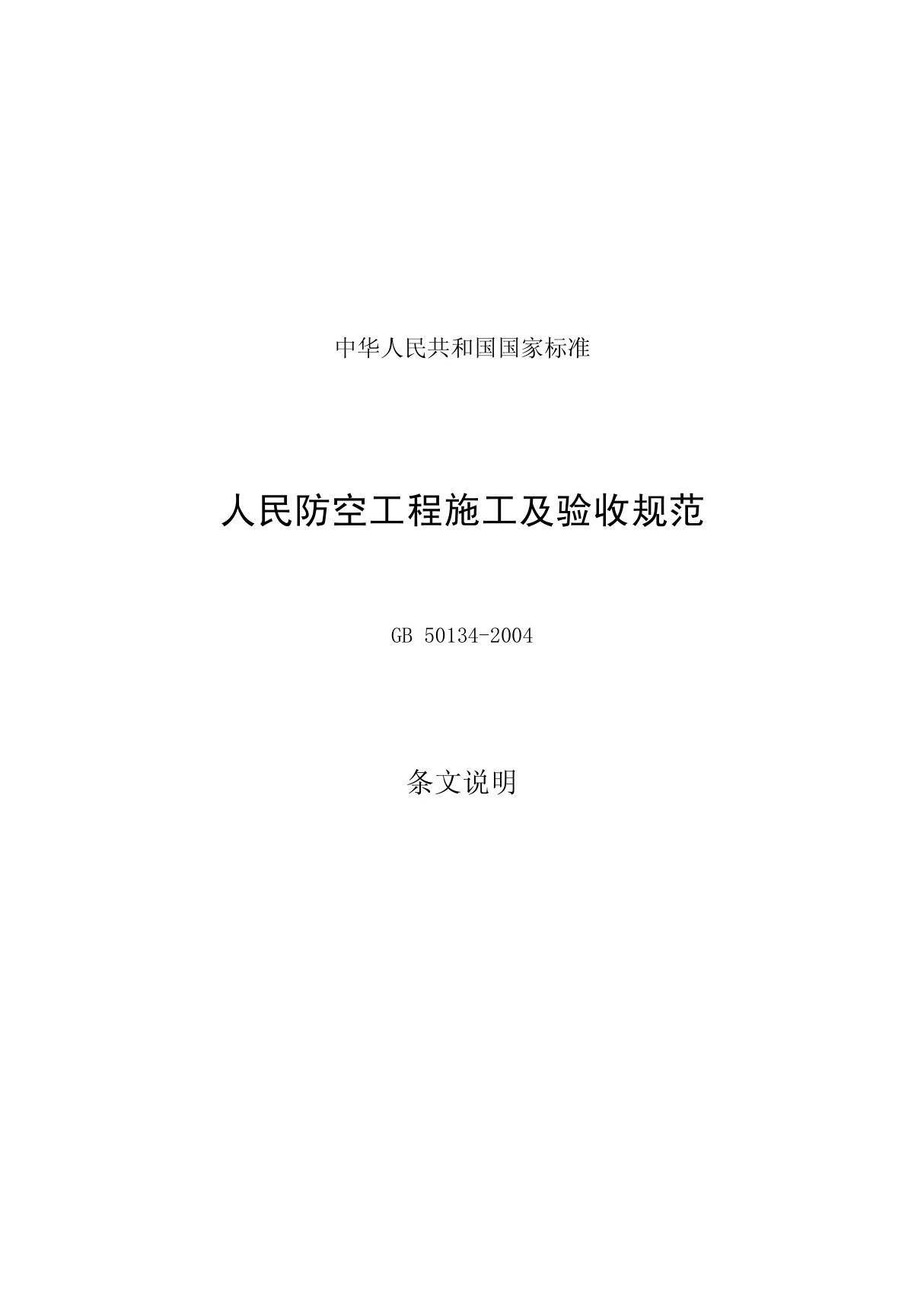 人民防空工程施工及验收规范GB50134-2004