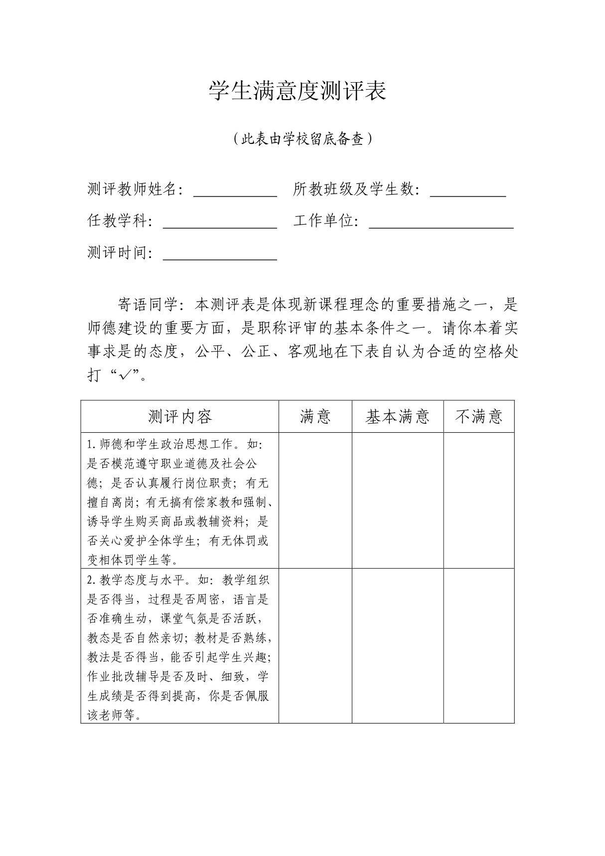 学生满意度测评表