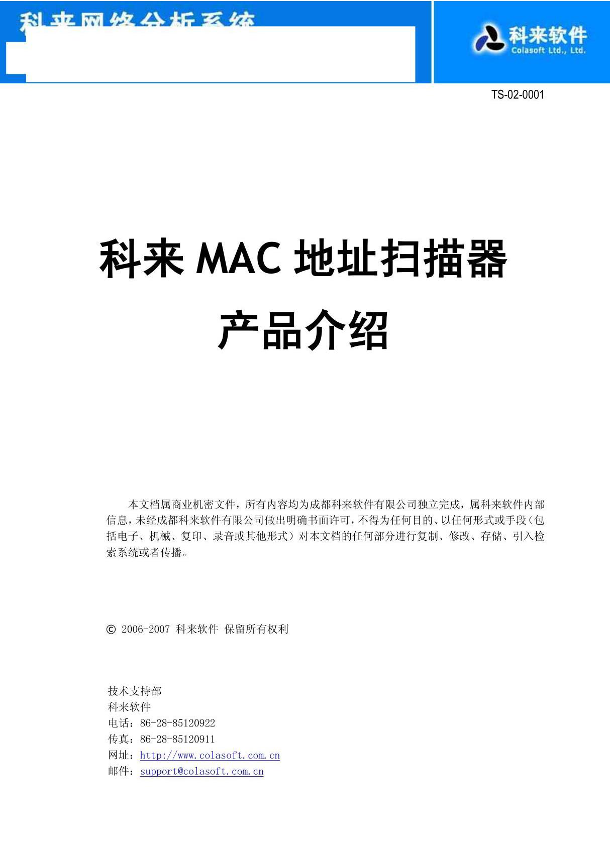 科来MAC地址扫描器