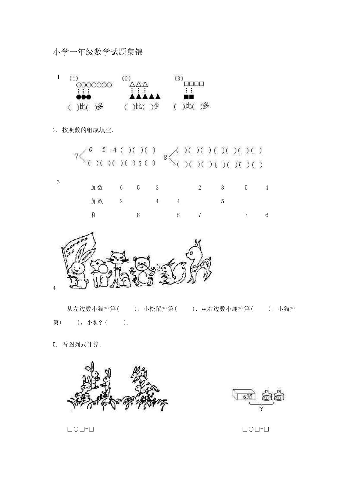 小学一年级数学试题集锦 doc - 小学一年级数学试题集锦