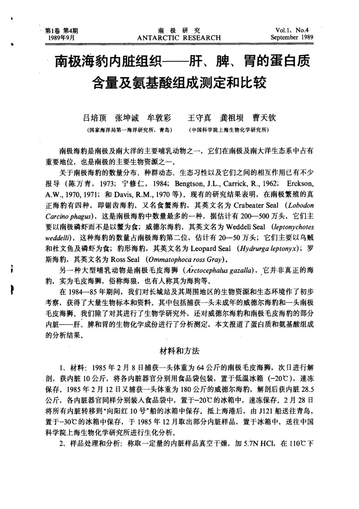 南极海豹内脏组织肝 脾 胃的蛋白质含量及氨基酸组成测定和比较