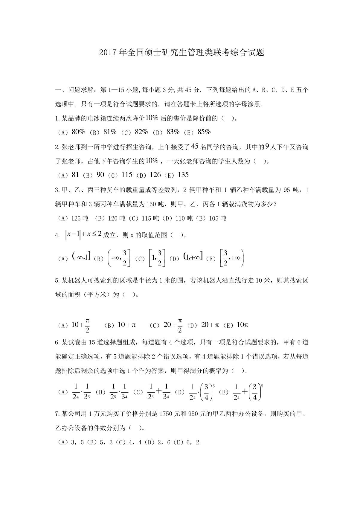 最全考研199的管理类联考真题及答案完整版