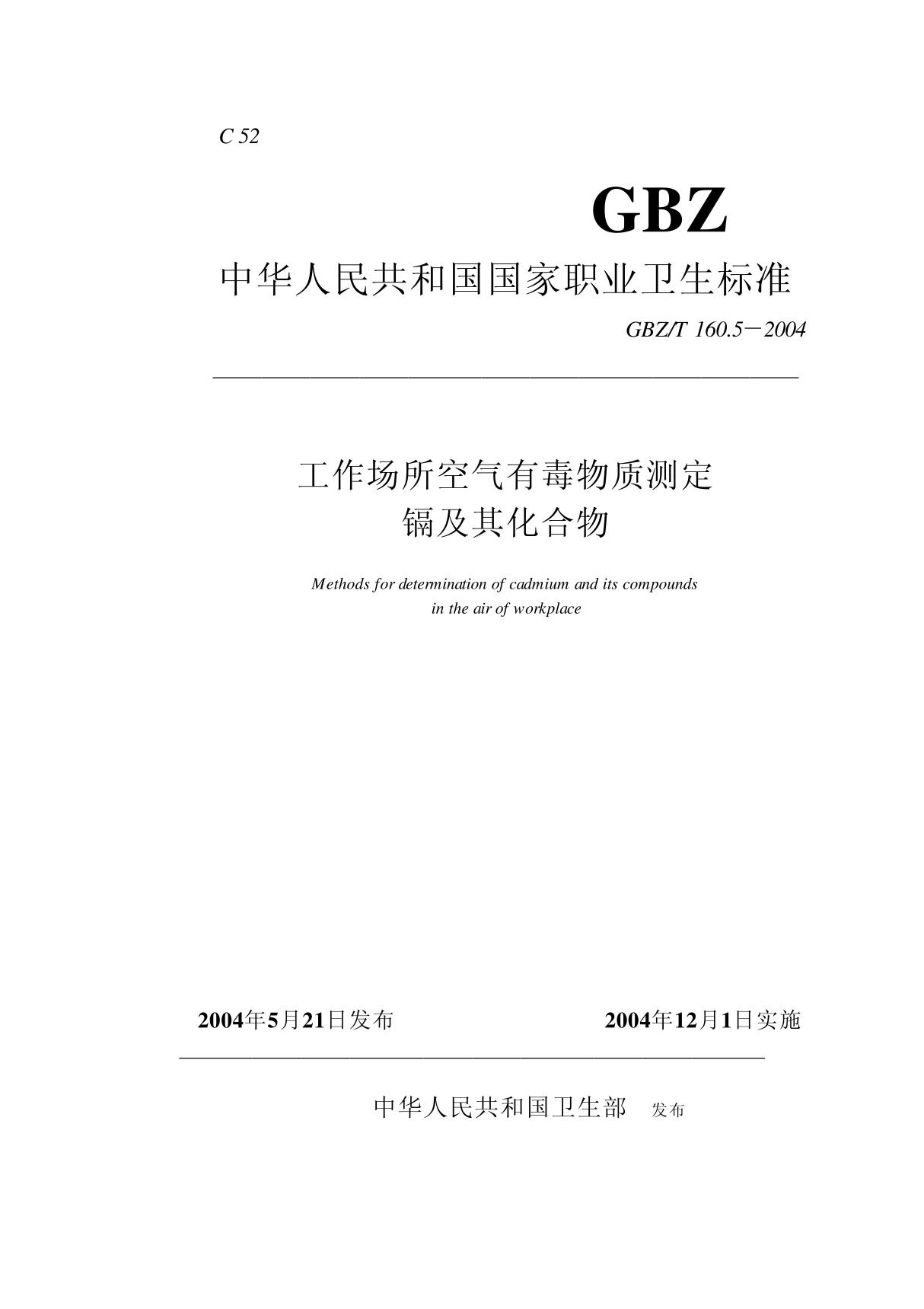 GBZT 160 5-2004 工作场所空气有毒物质测定镉及其化合物