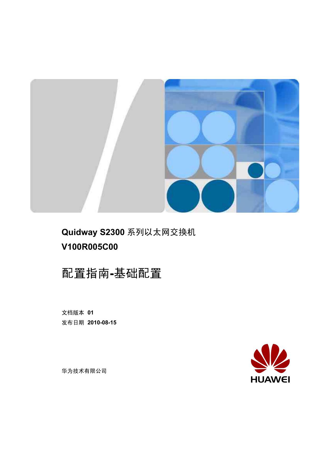 Quidway S2300系列以太网交换机 配置指南-基础配置(V100R005C00 01)