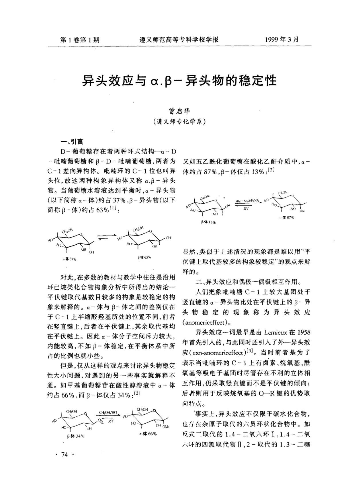 异头效应与α.β异头物的稳定性