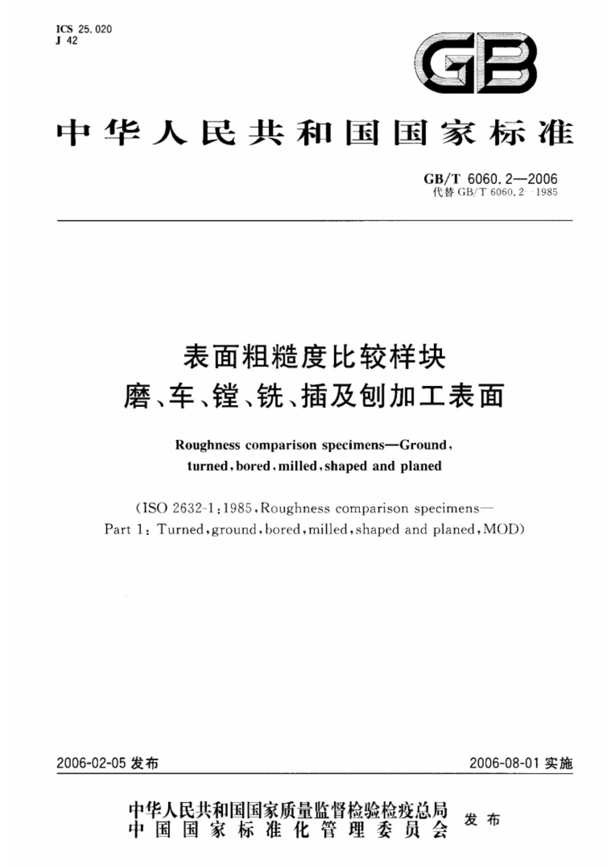 GB-T 6060.2-2006 表面粗糙度比较样块磨 车 膛 铣 插及刨加工表面