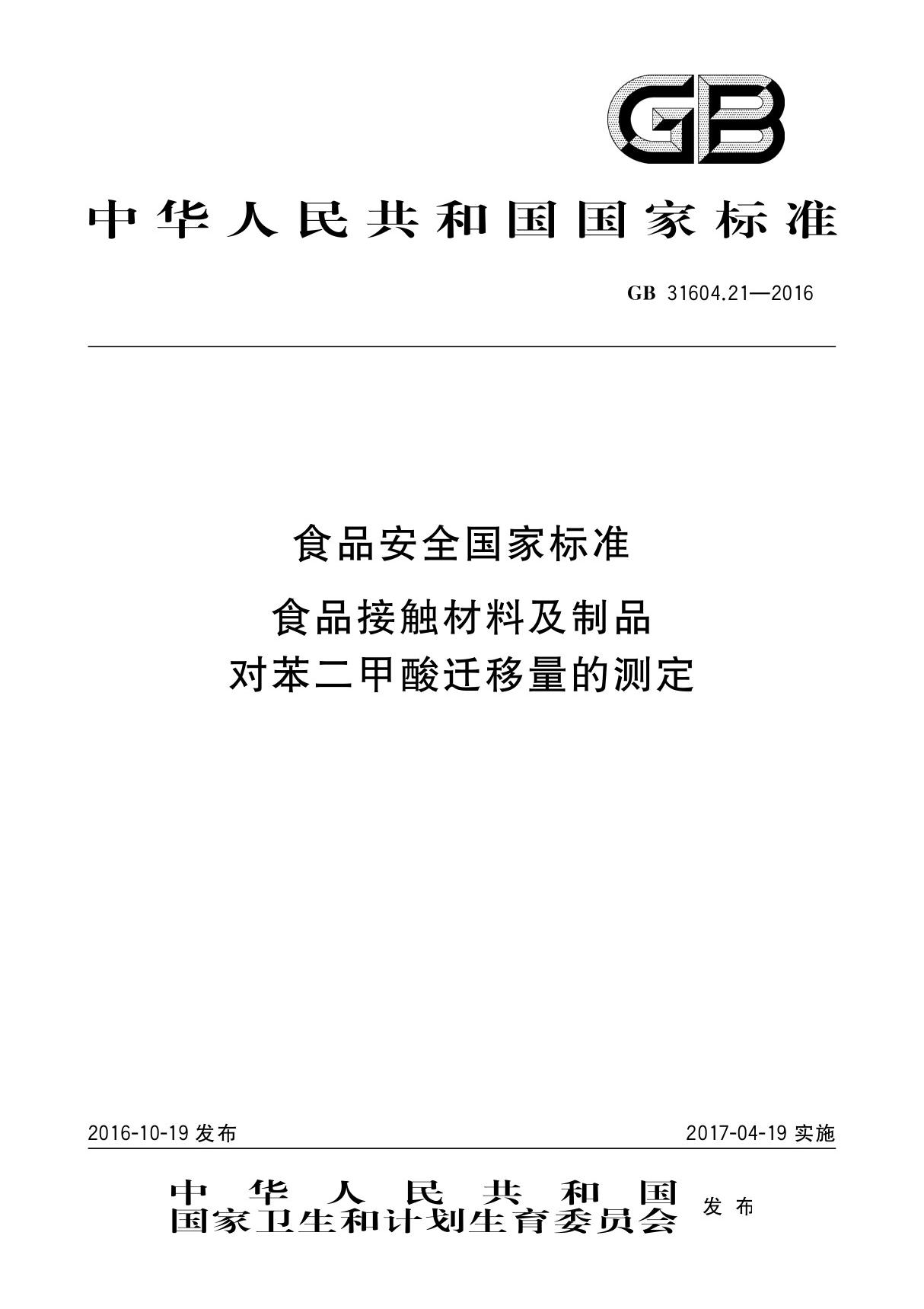 GB31604.21-2016 食品安全国家标准 食品接触材料及制品 对苯二甲酸迁移量的测定