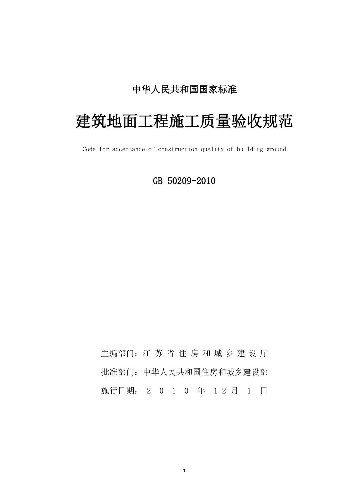 建筑地面工程施工质量验收规范