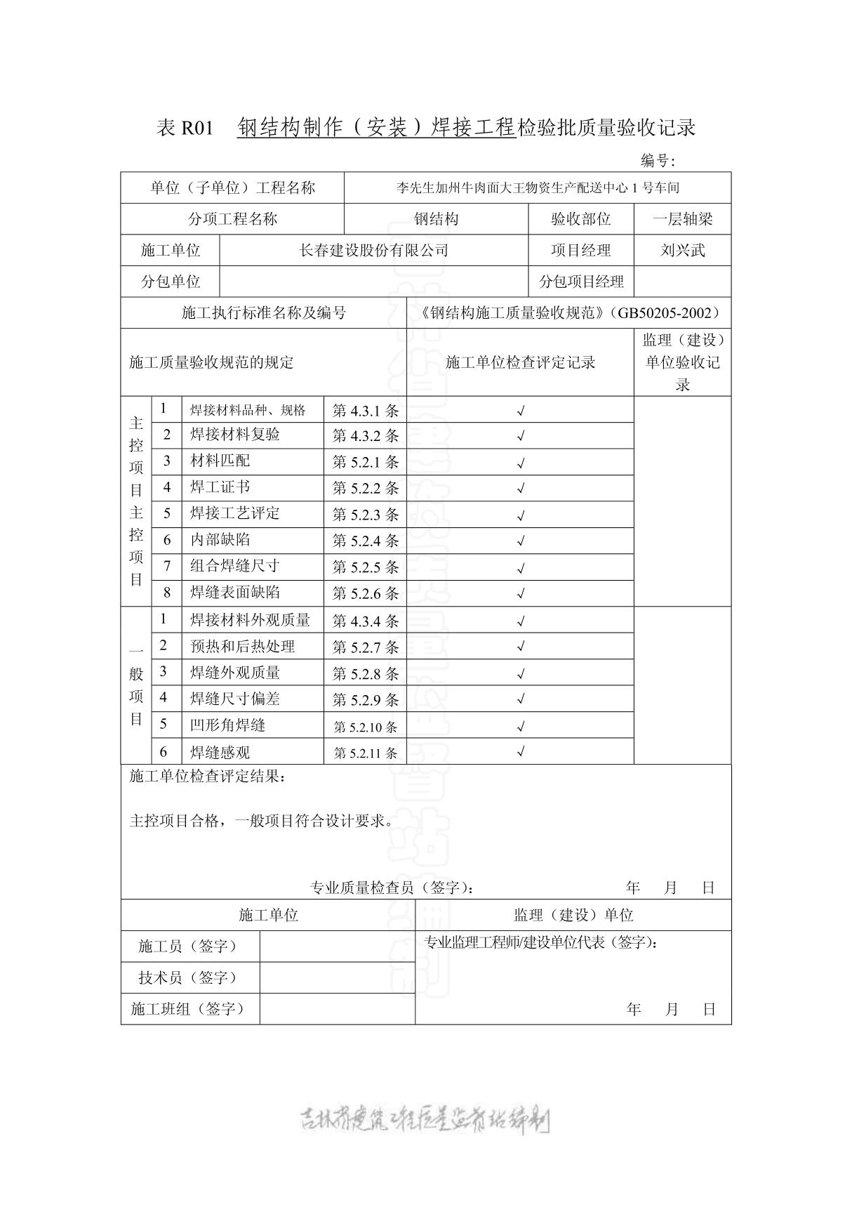 表R01 钢结构制作(安装)焊接工程钢结构检验批质量验收记录